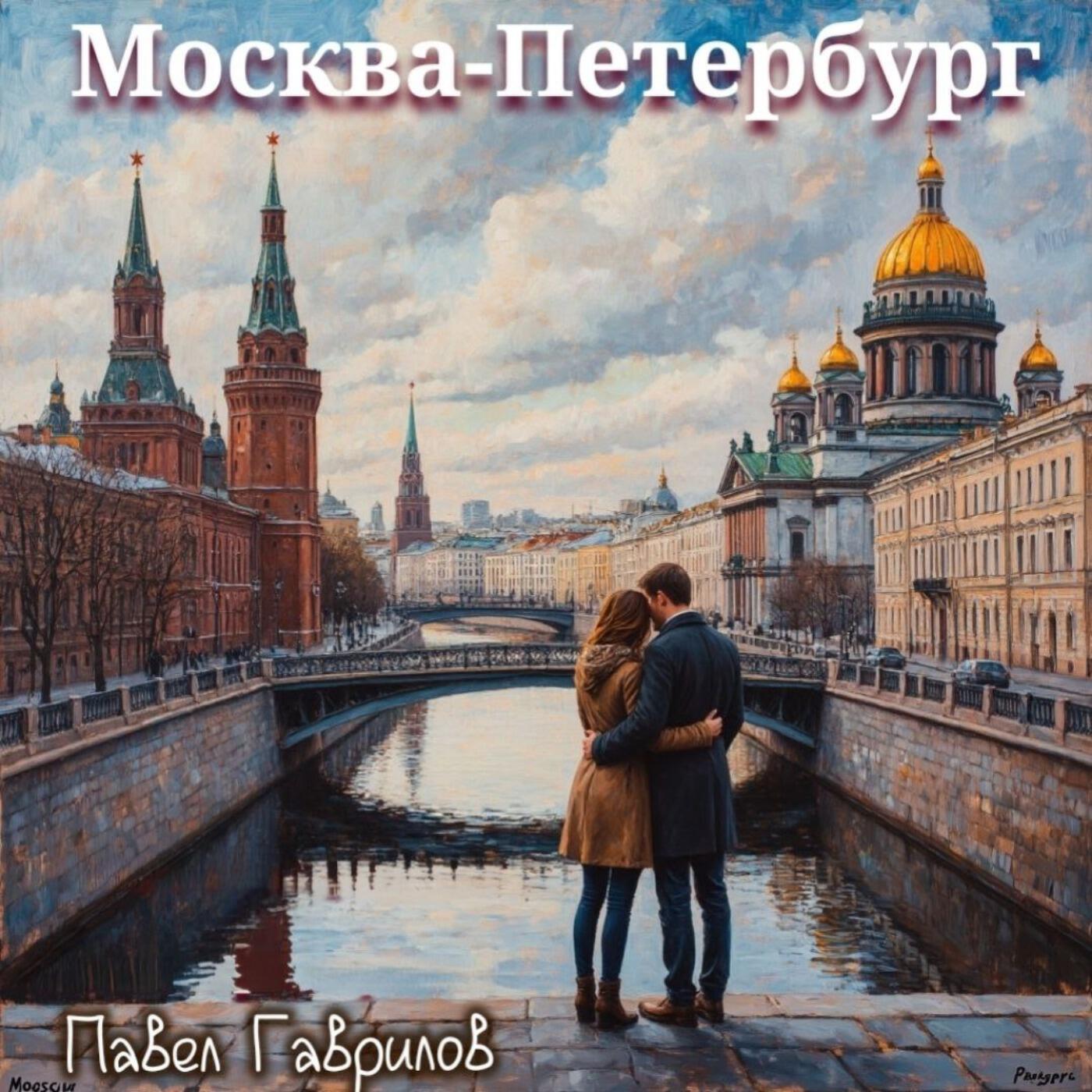 Релиз Москва- Петербург