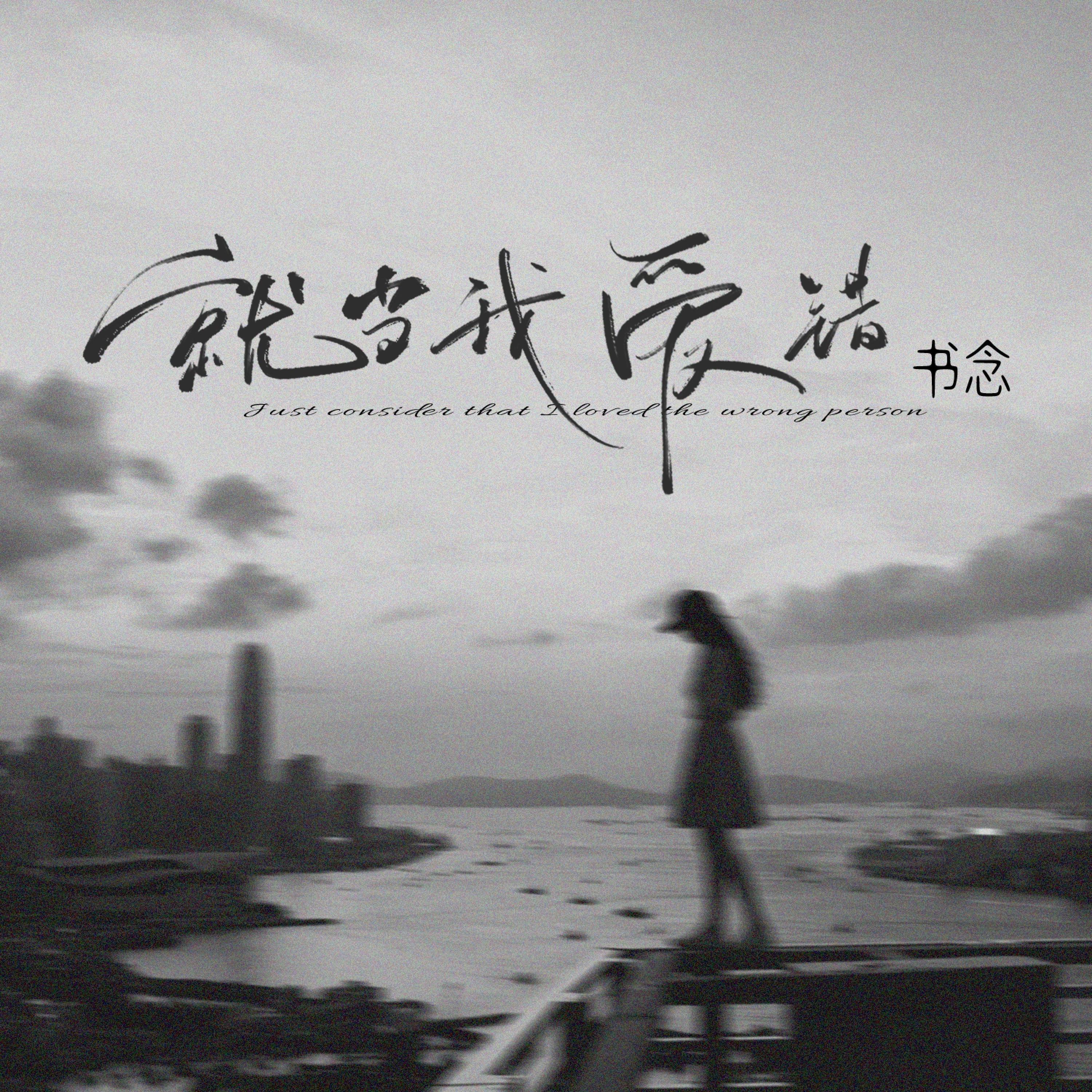 书念