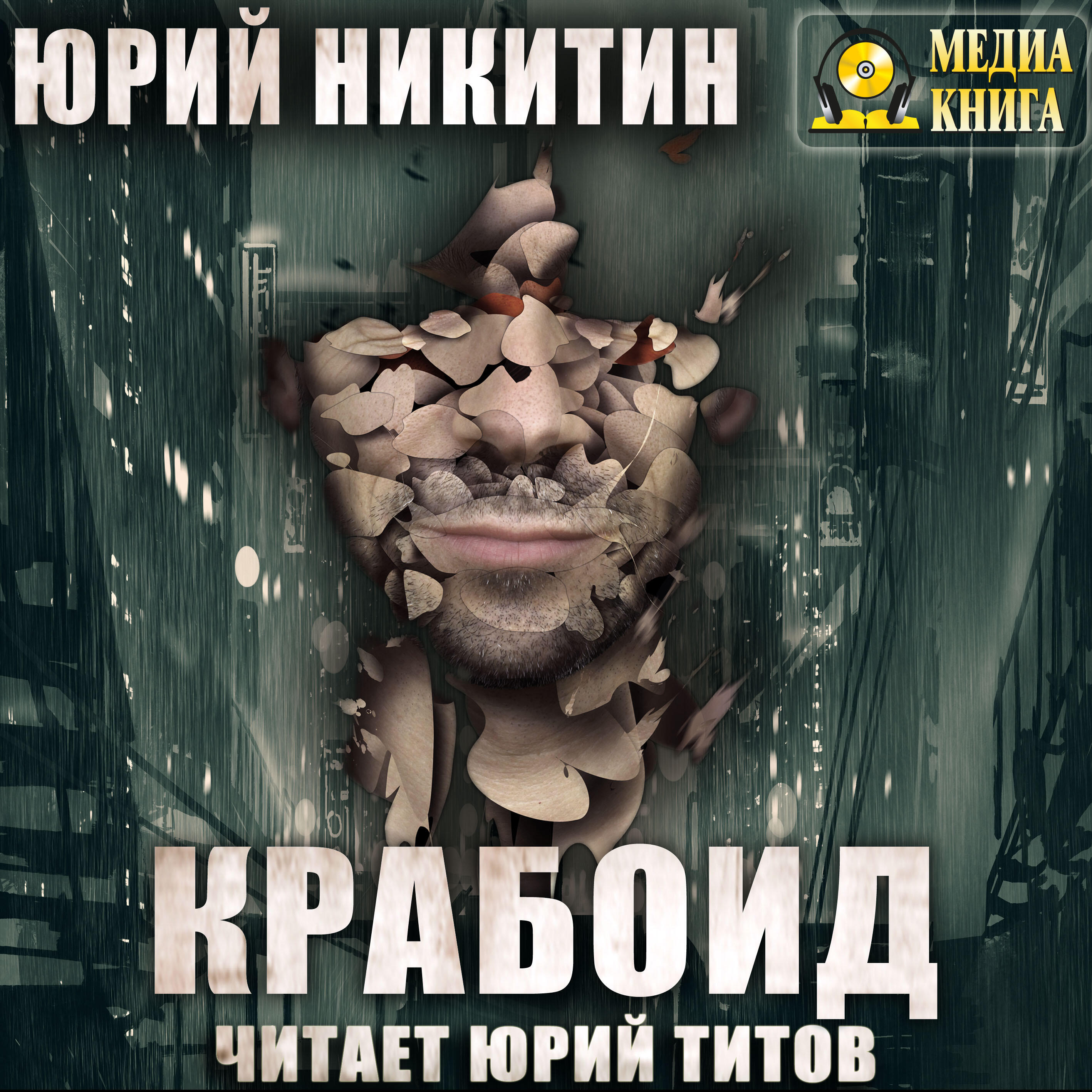 Книга Крабоид