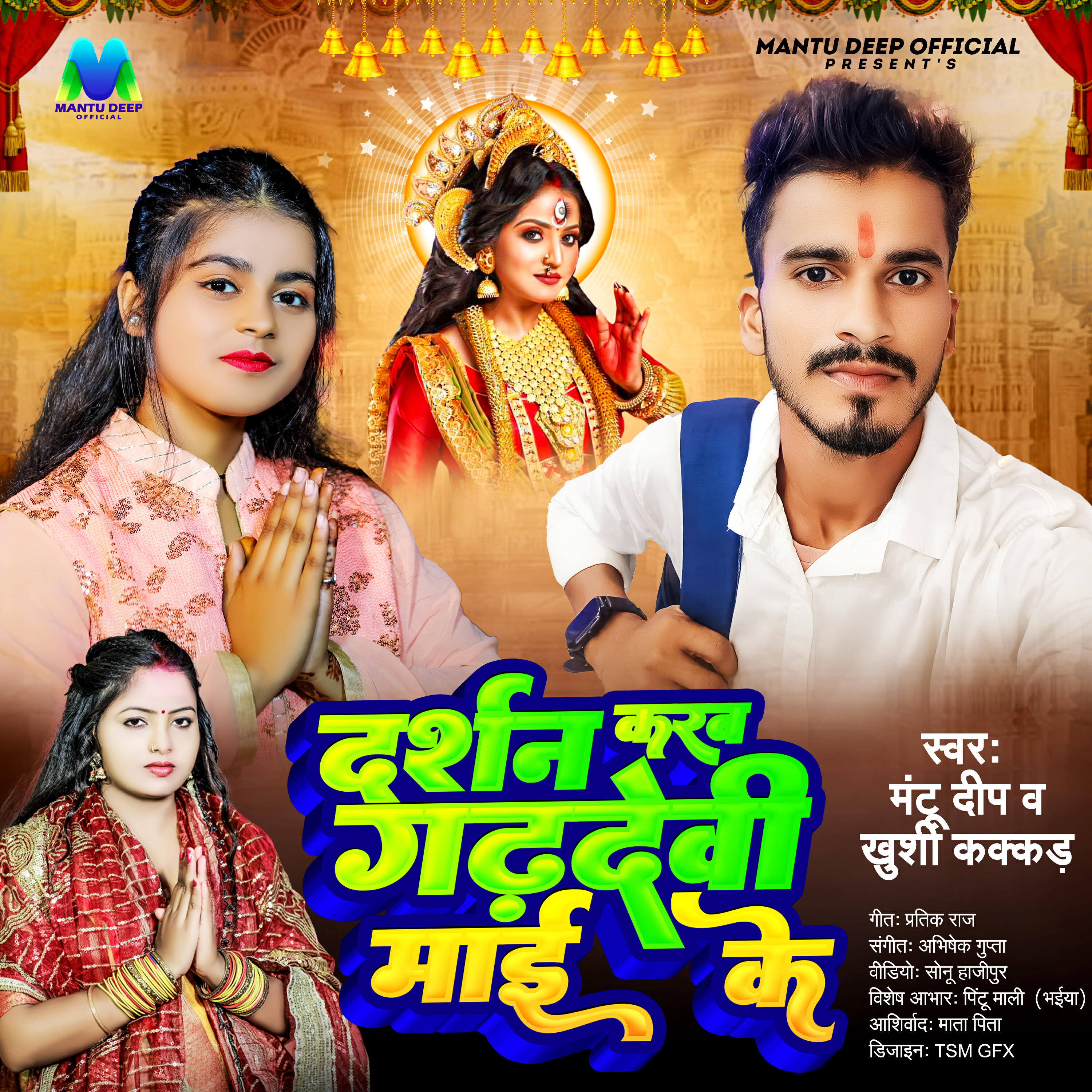 Релиз Darshan Karab Gadhdevi Maai Ke
