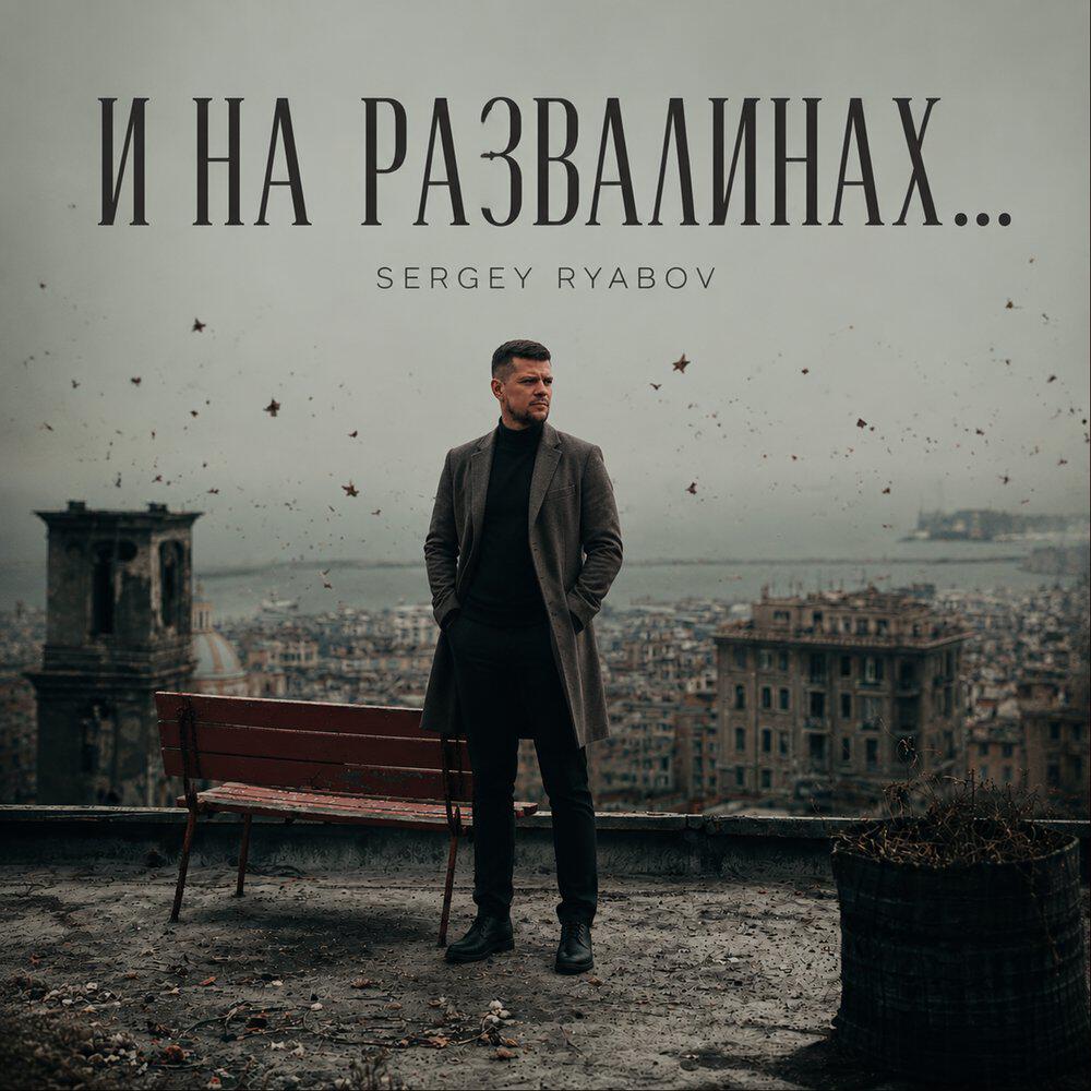 Релиз И на развалинах