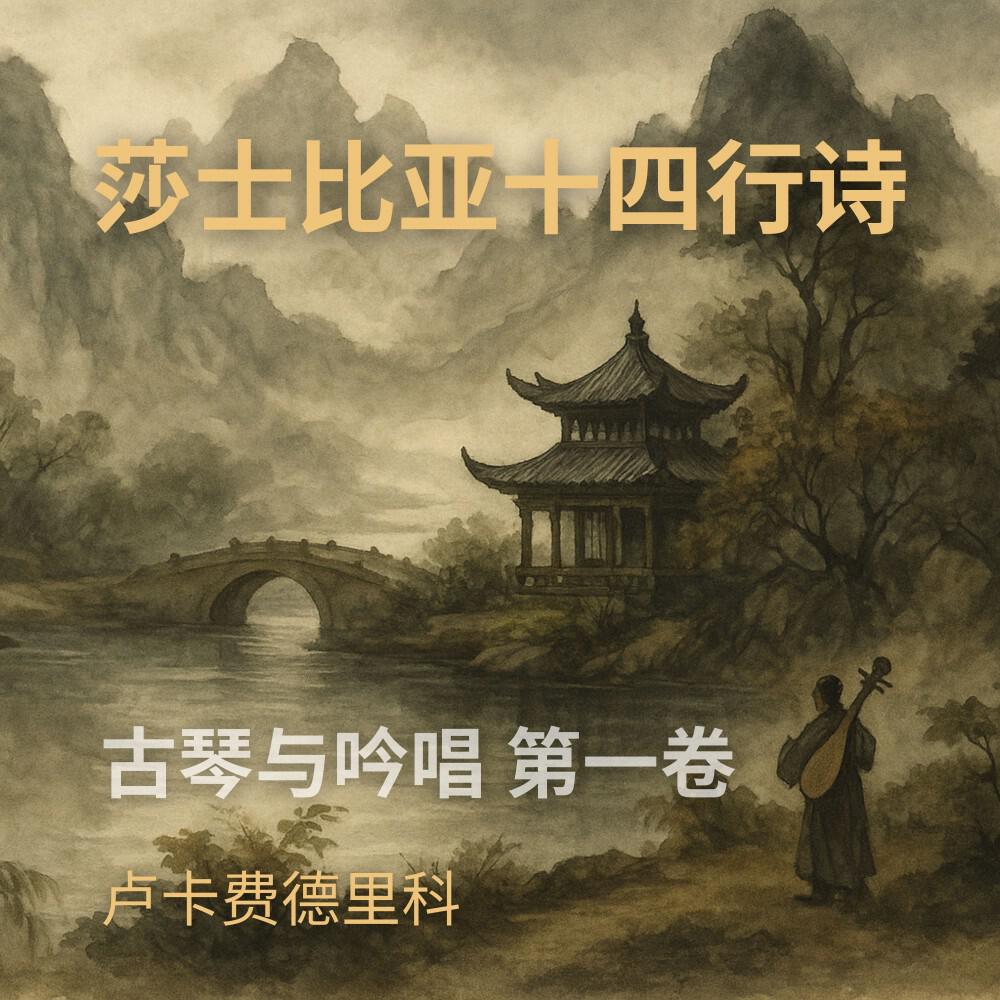 Релиз 莎士比亚十四行诗：古琴与吟唱 第一卷