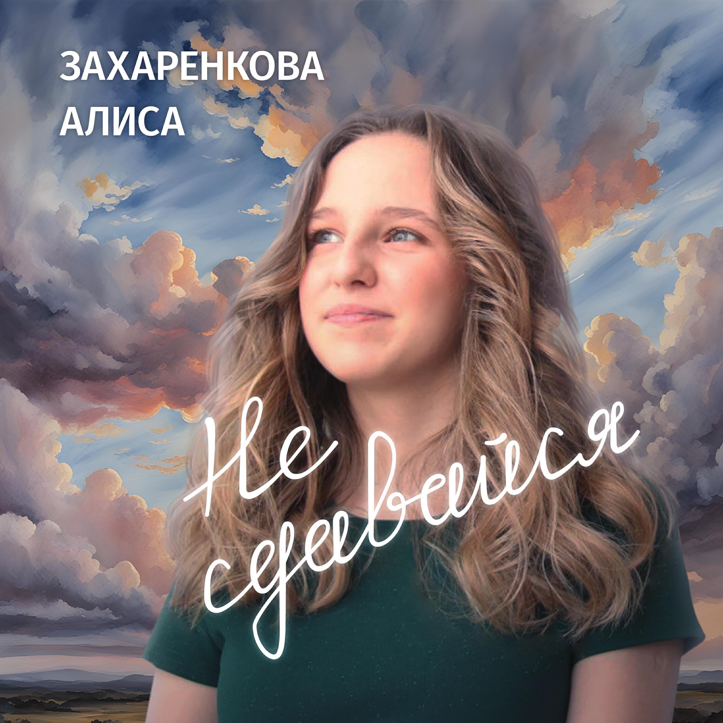 Алиса Захаренкова