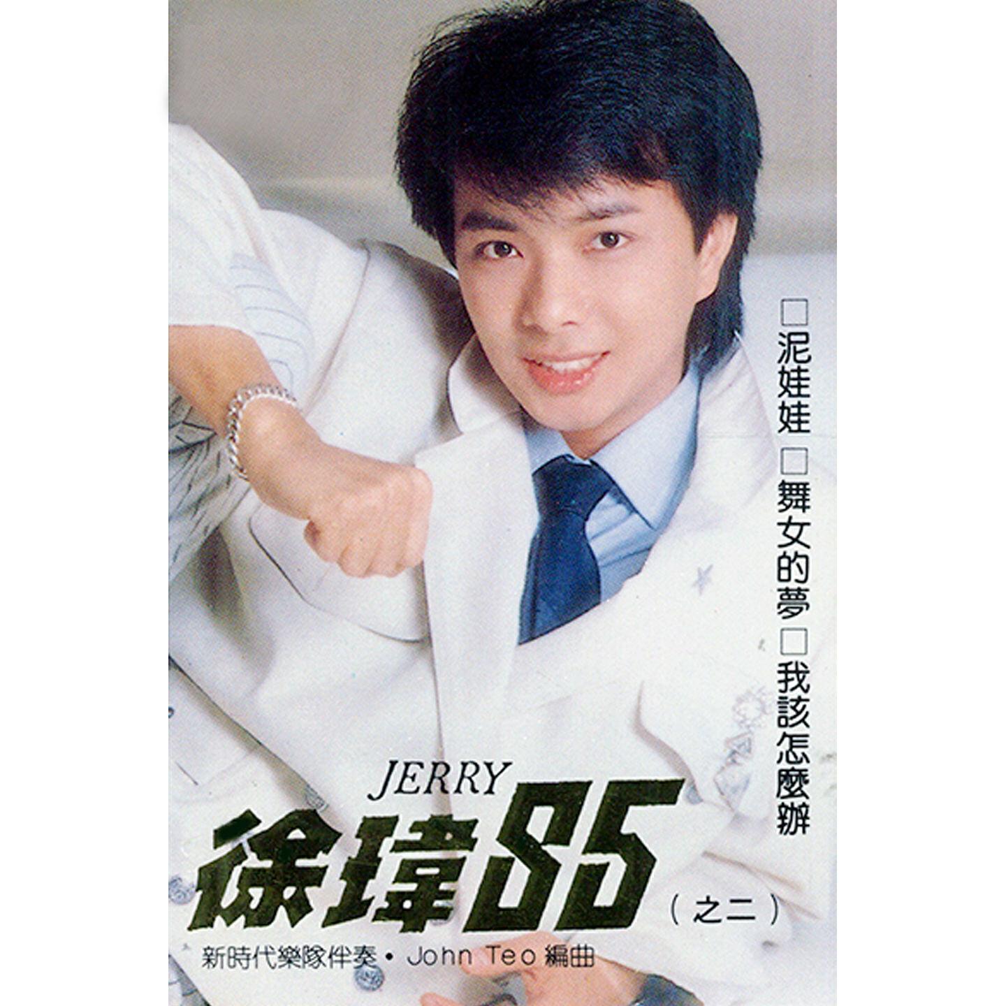 Релиз 徐瑋85, Vol. 2 (修復版)