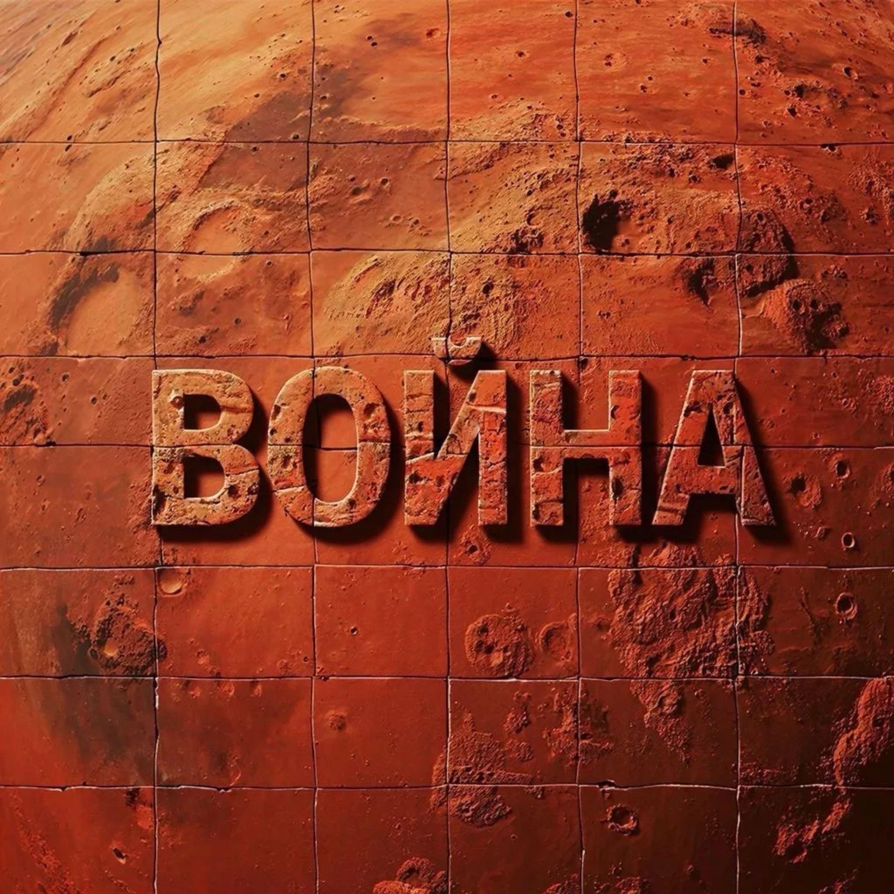 Релиз Война