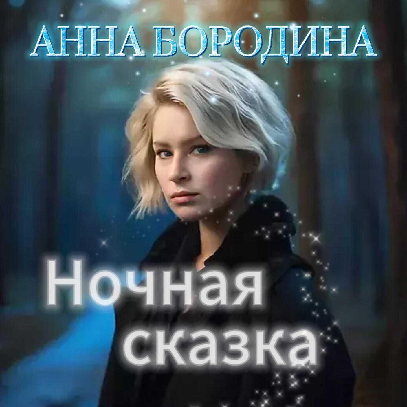 Анна Бородина