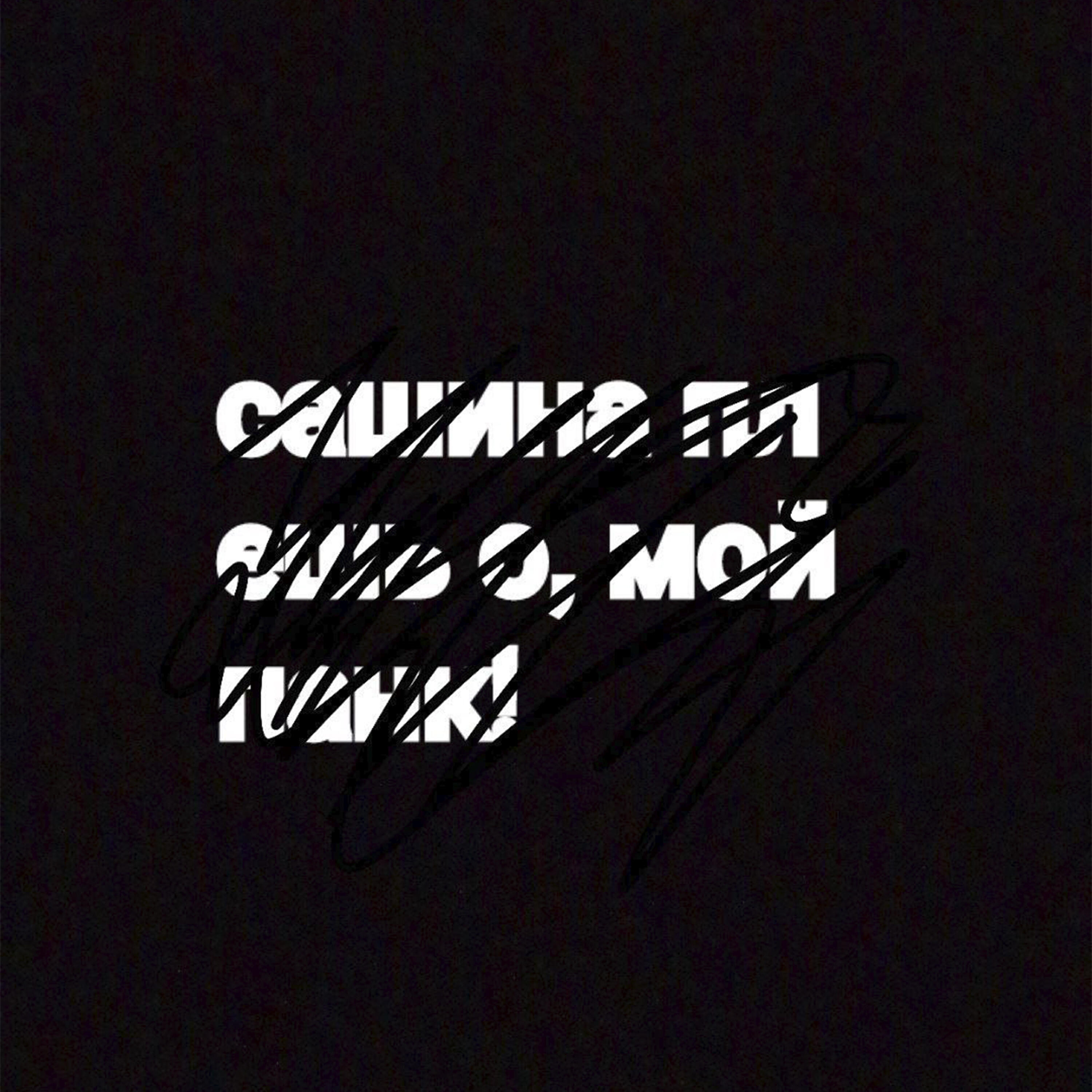 Релиз о, мой панк!