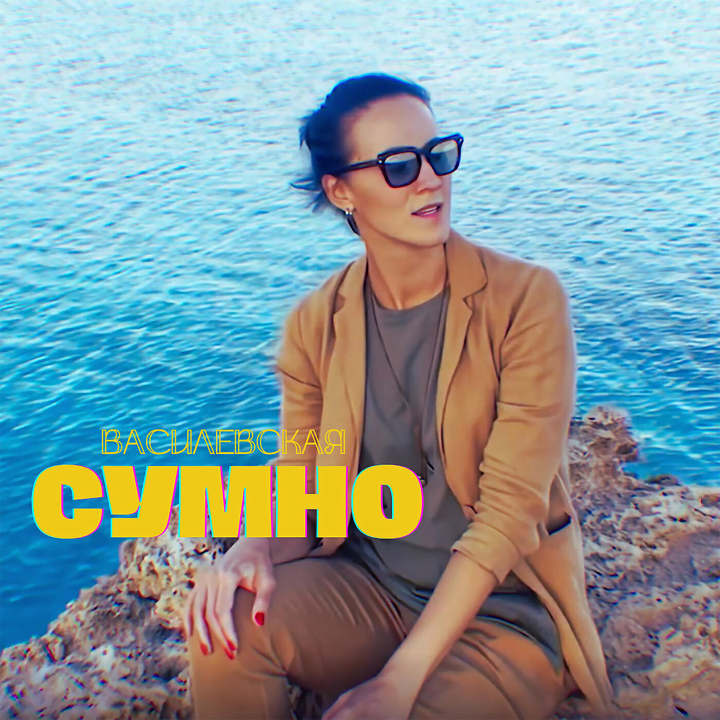 Релиз Сумно