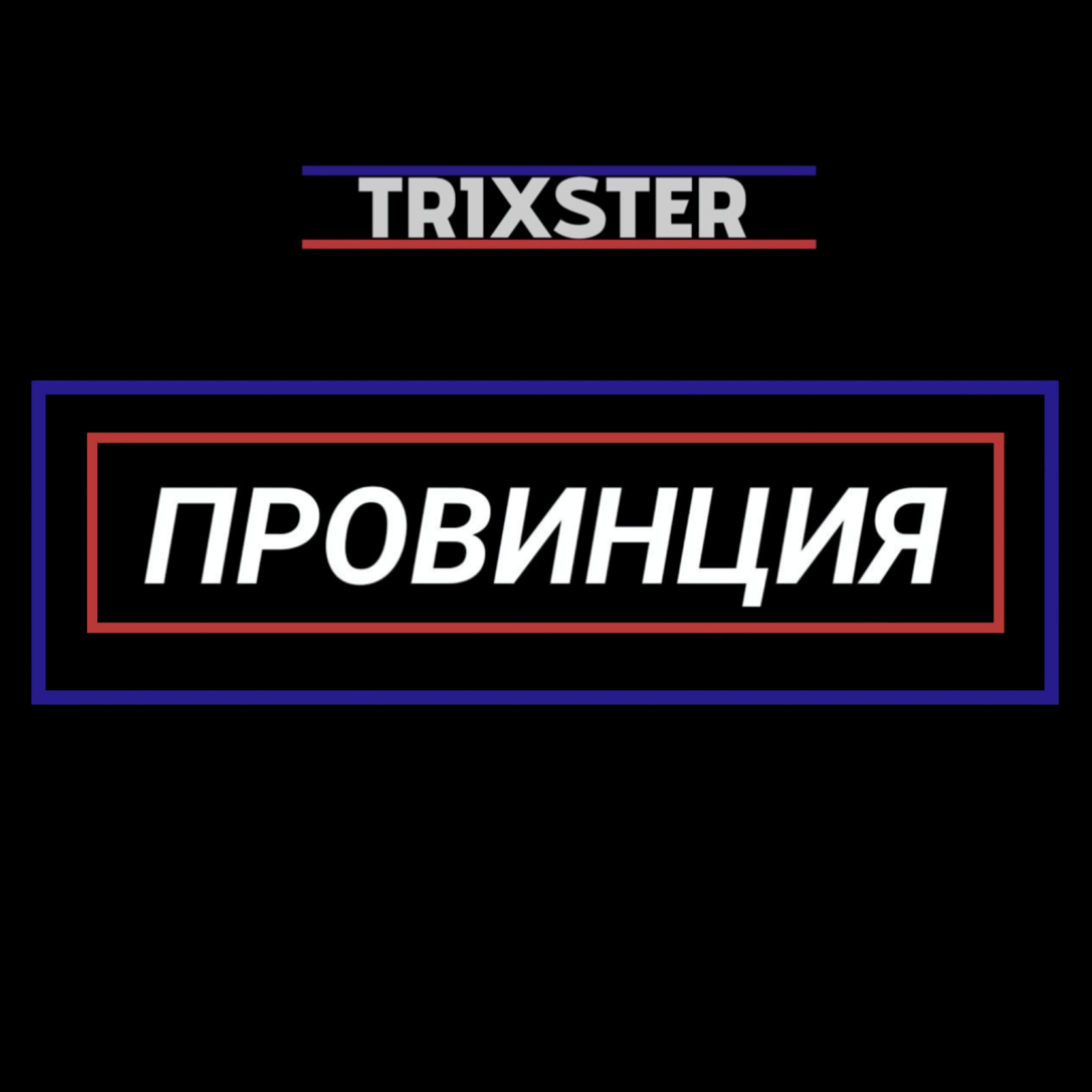 Релиз Провинция