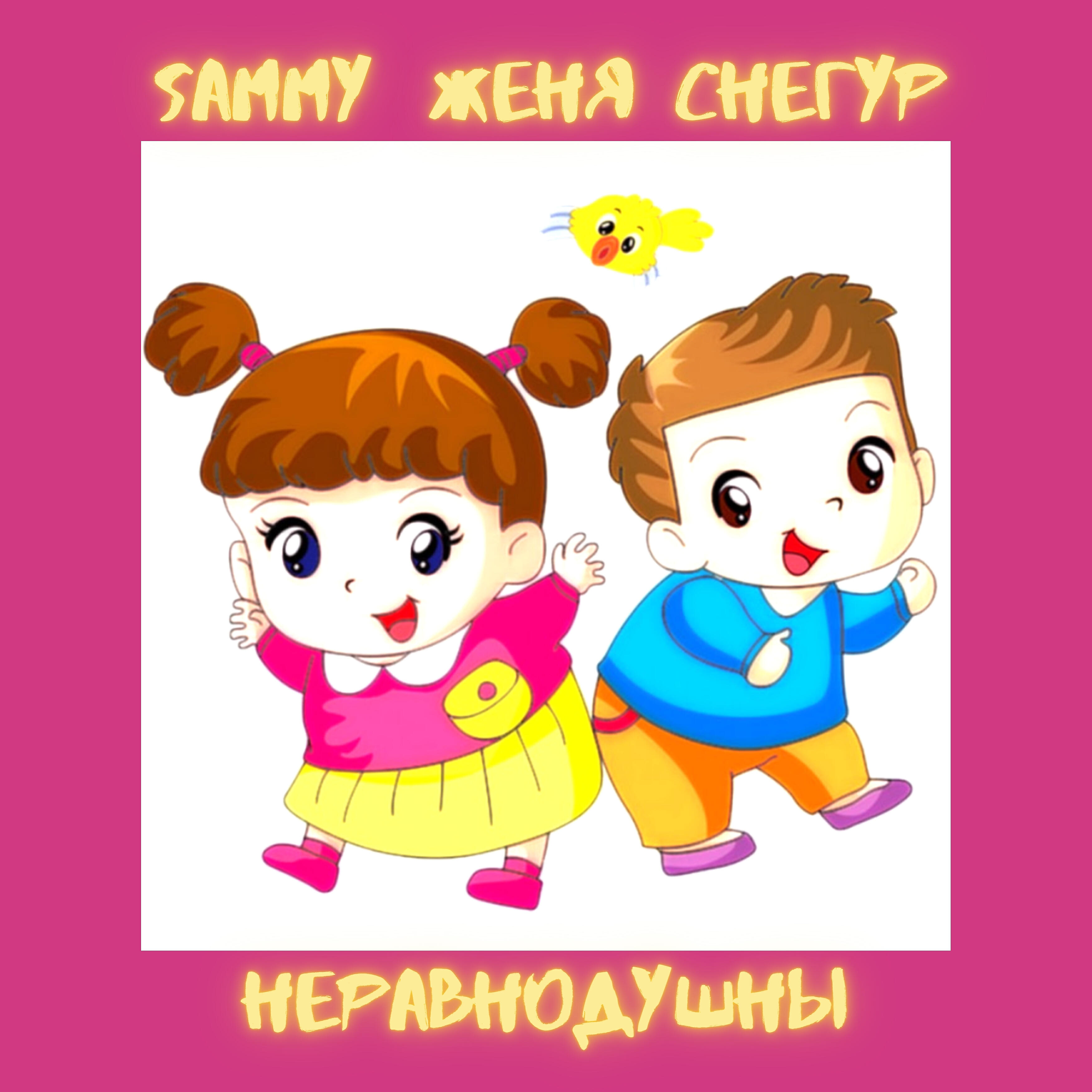 Скачать песню Женя Снегур, Sammy - Музыка бесплатно в MP3 для Android и iOS