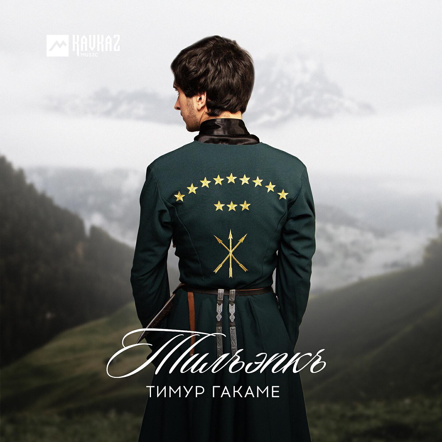 Релиз Тилъэпкъ