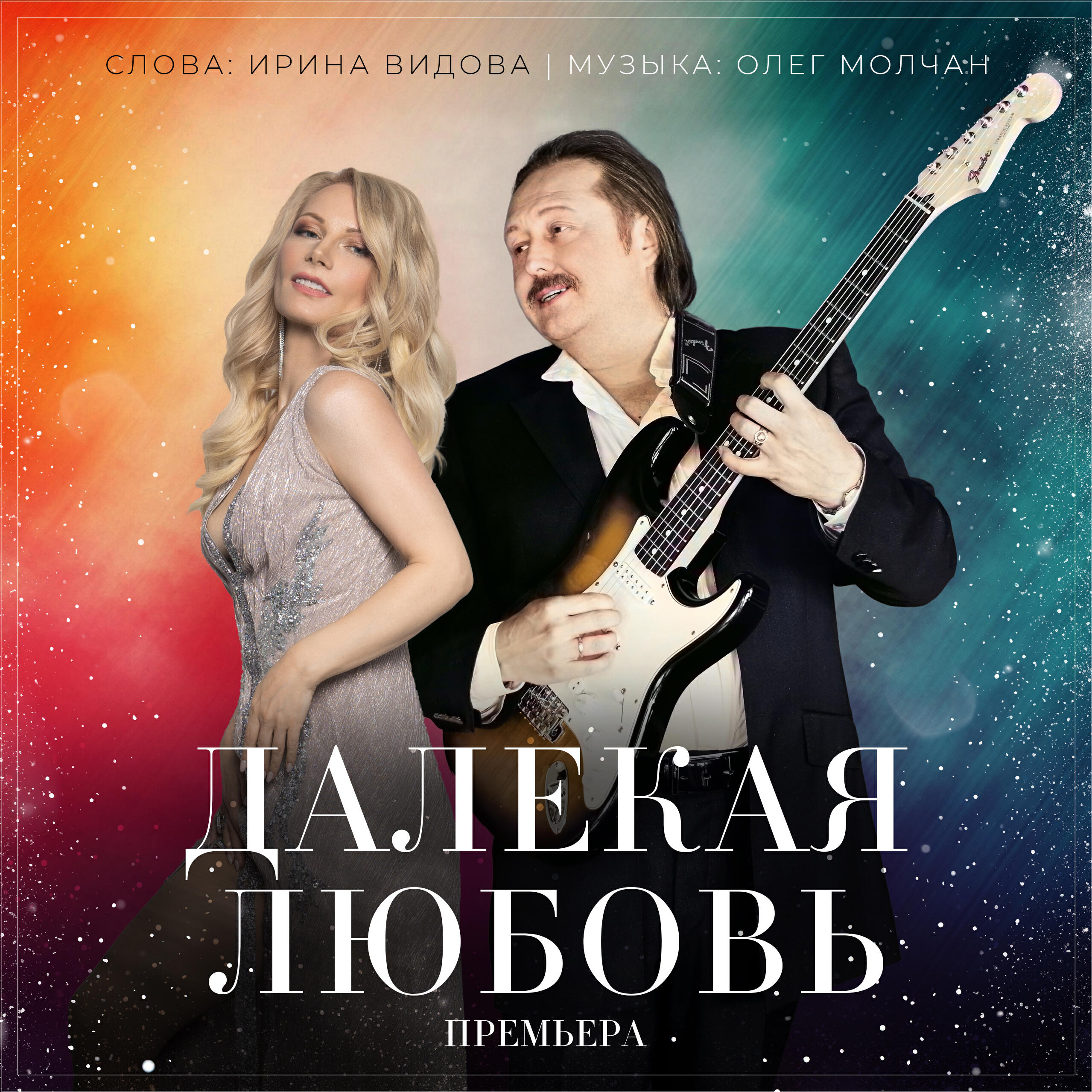 Релиз Далёкая любовь