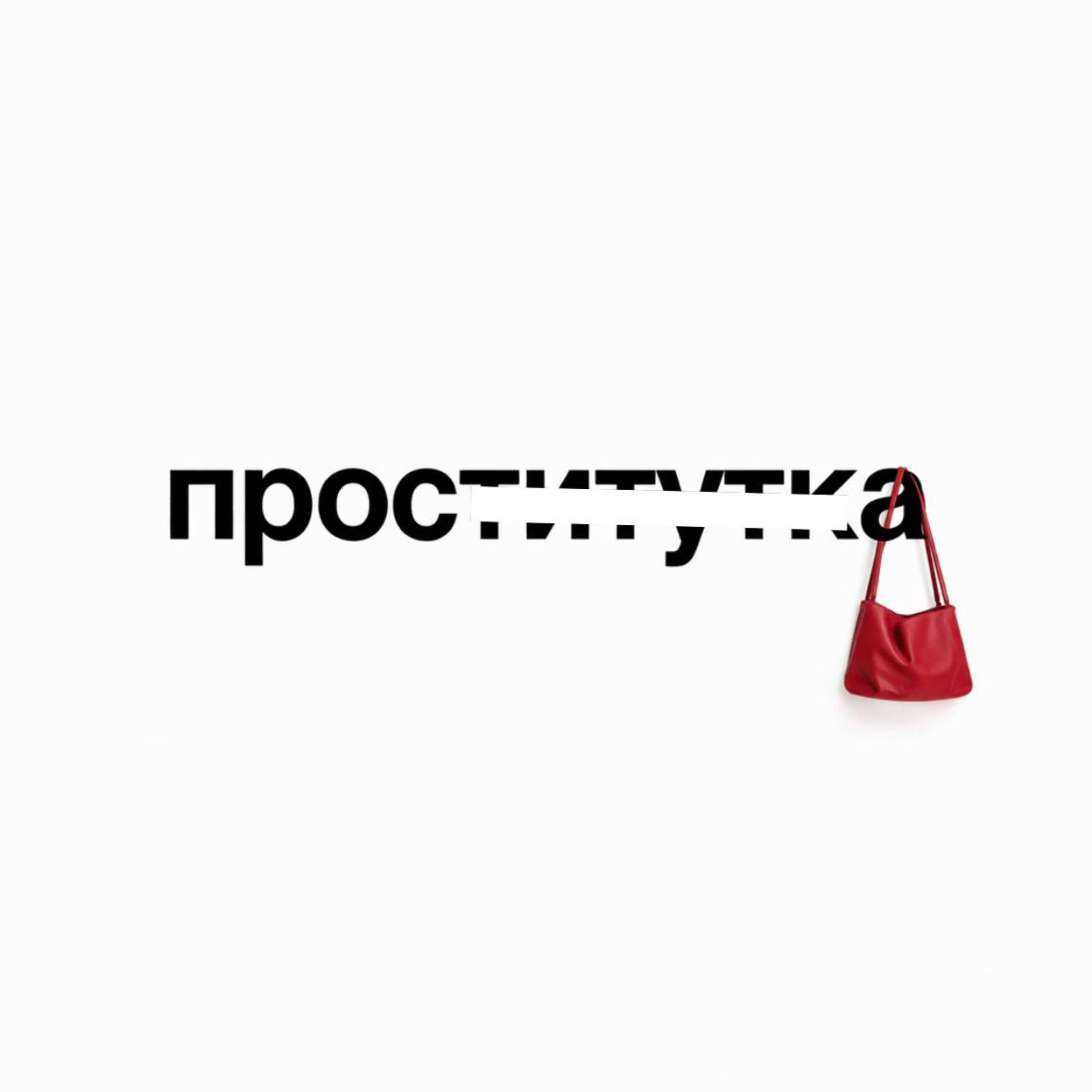 Релиз Проститутка