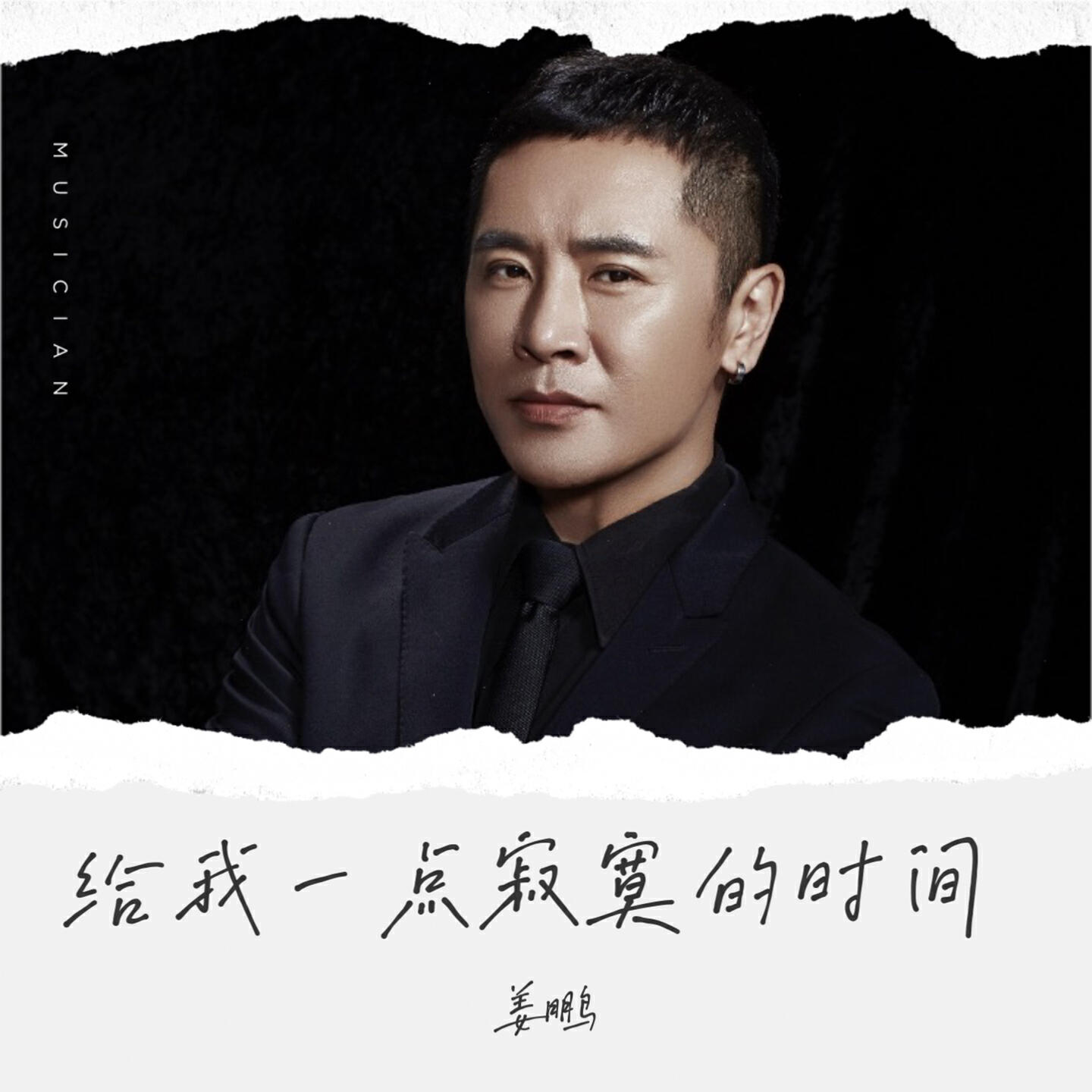 Релиз 给我一点寂寞的时间