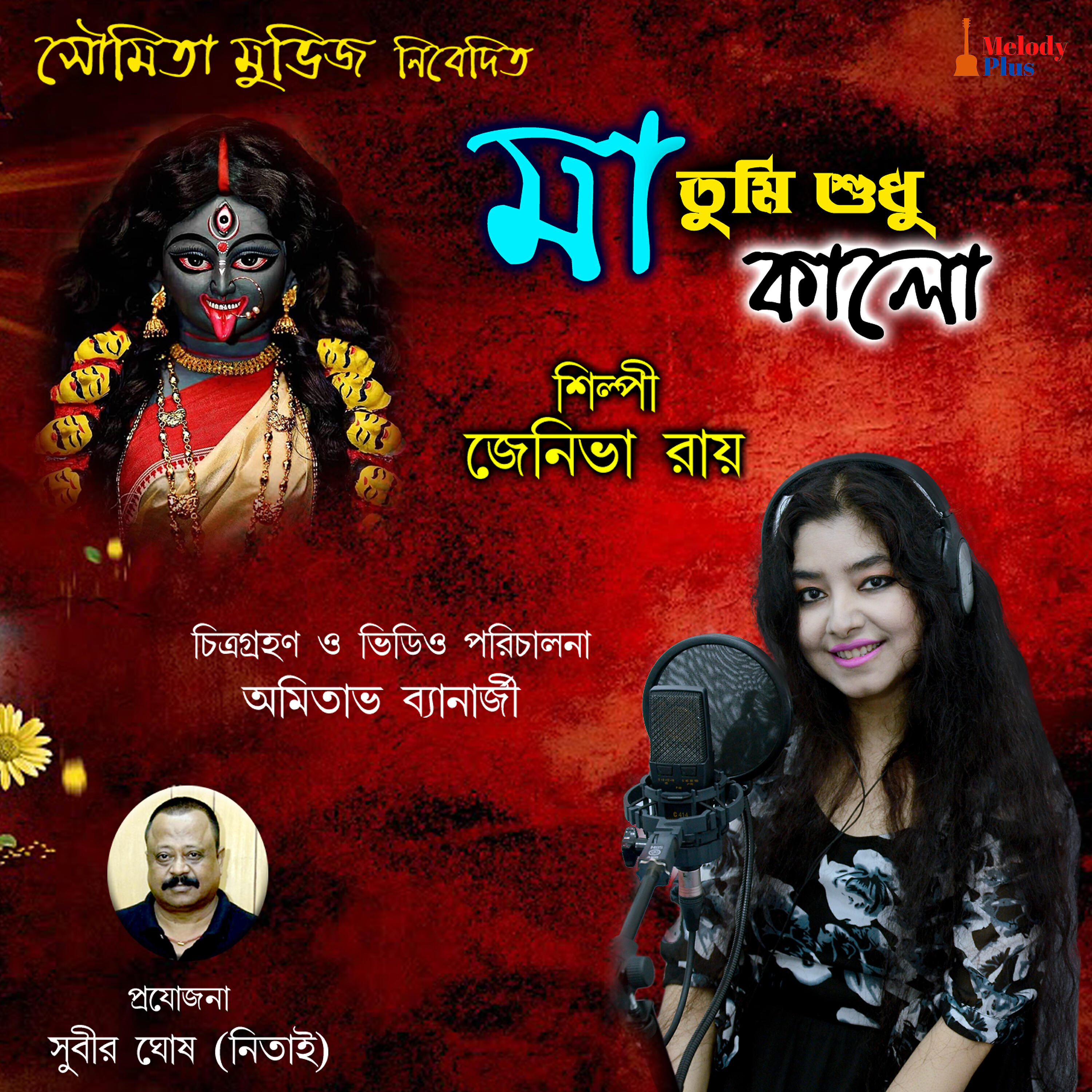 Релиз Maa Tumi Sudhu Kalo - Single