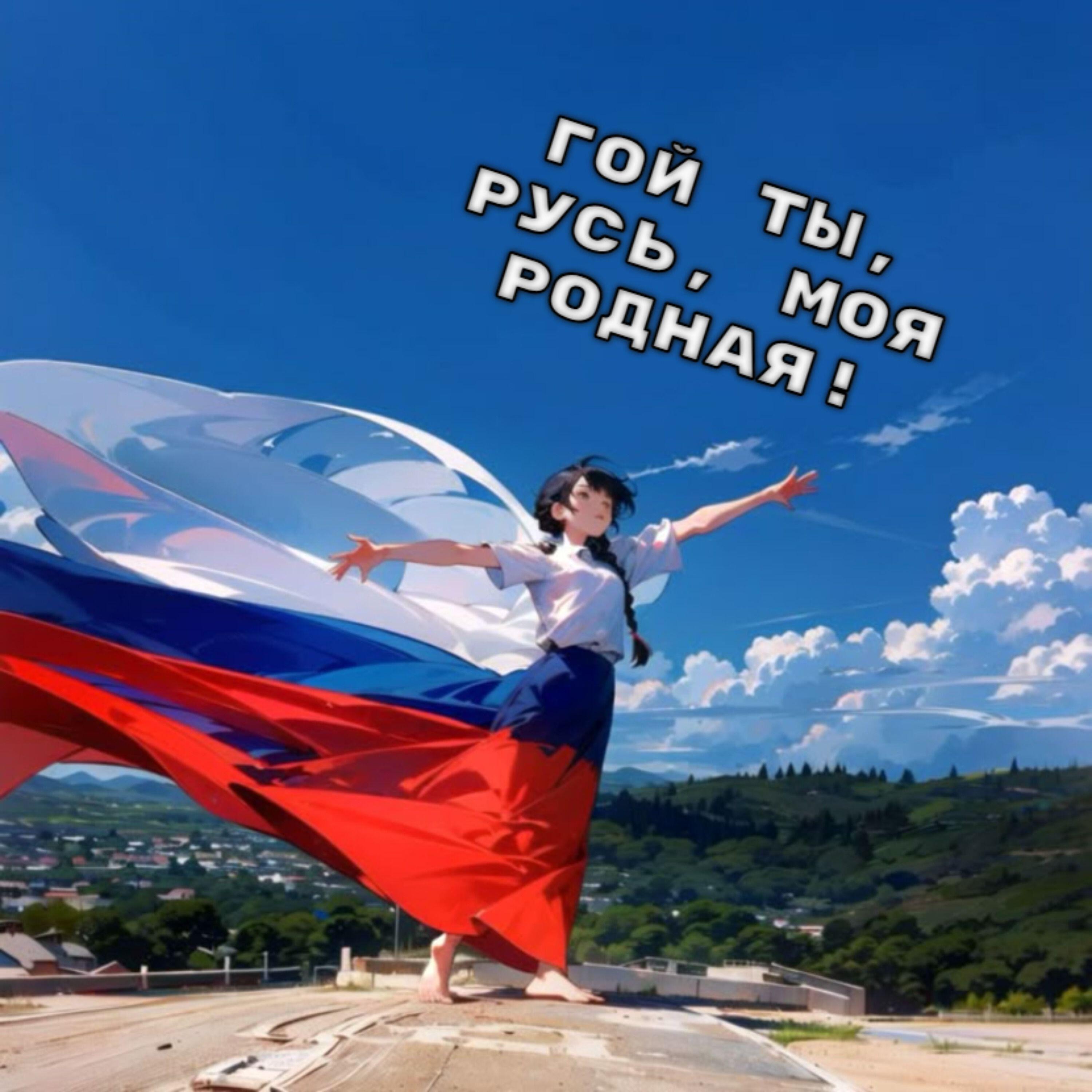 Релиз Гой ты, Русь, моя родная