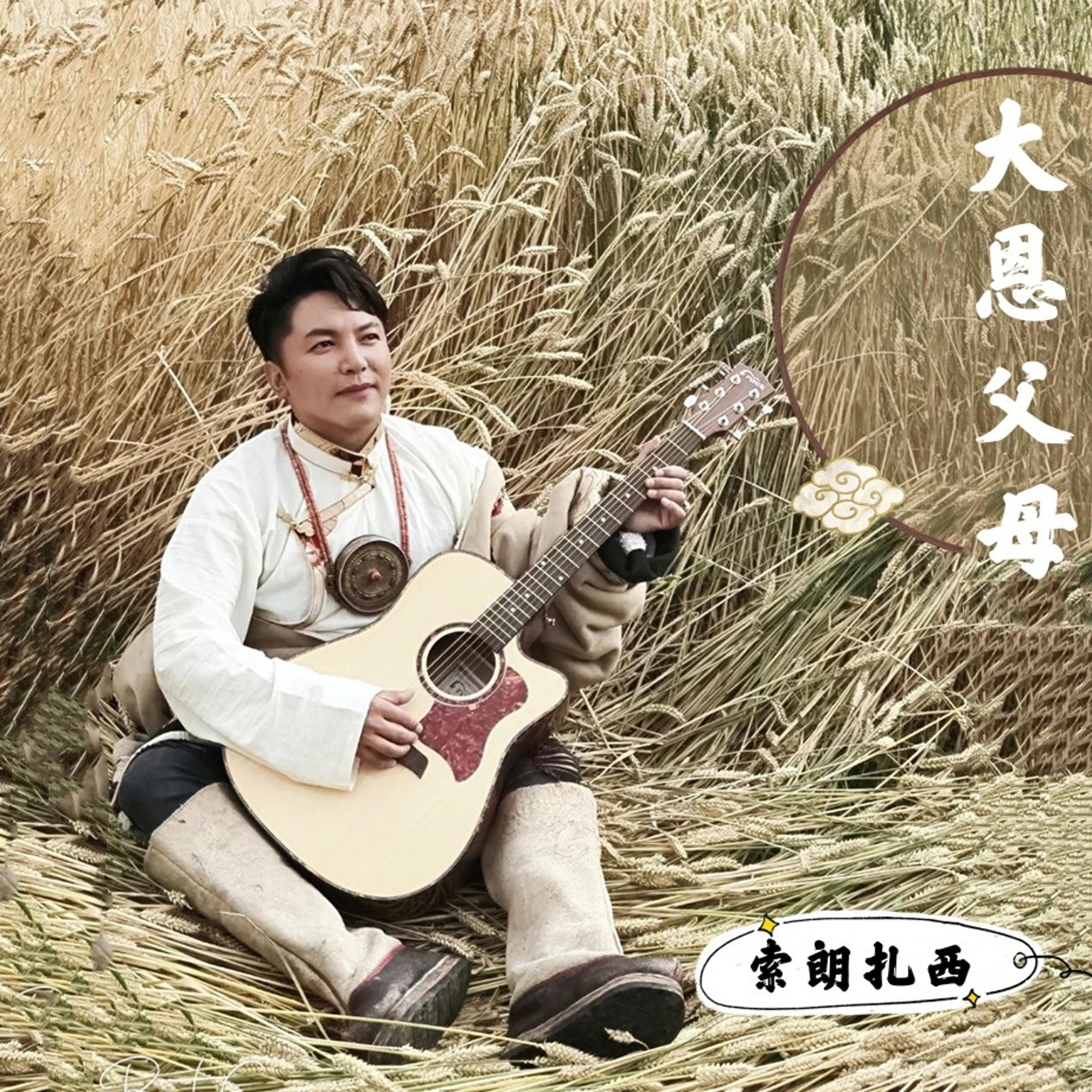 Релиз 大恩父母