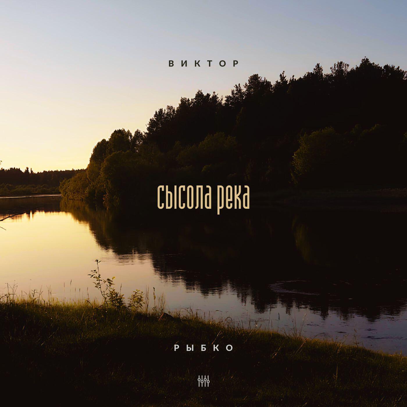 Релиз Сысола река