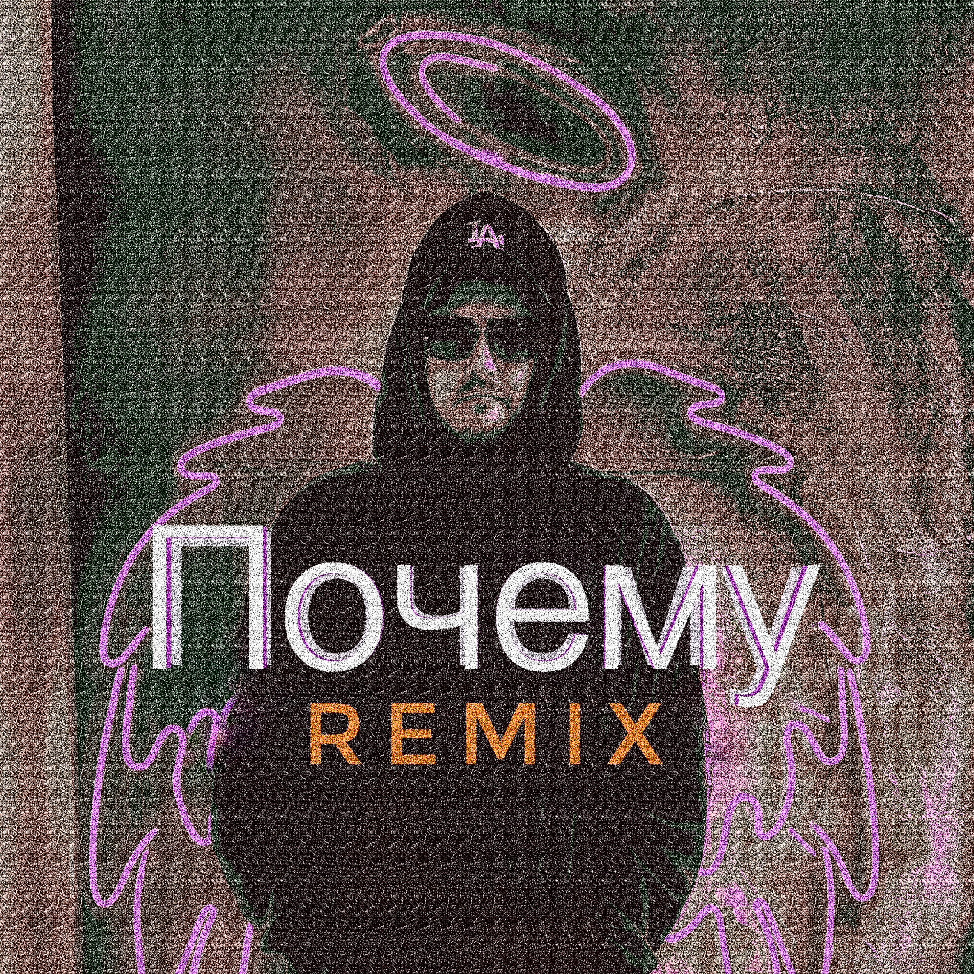 Релиз Почему (Remix)