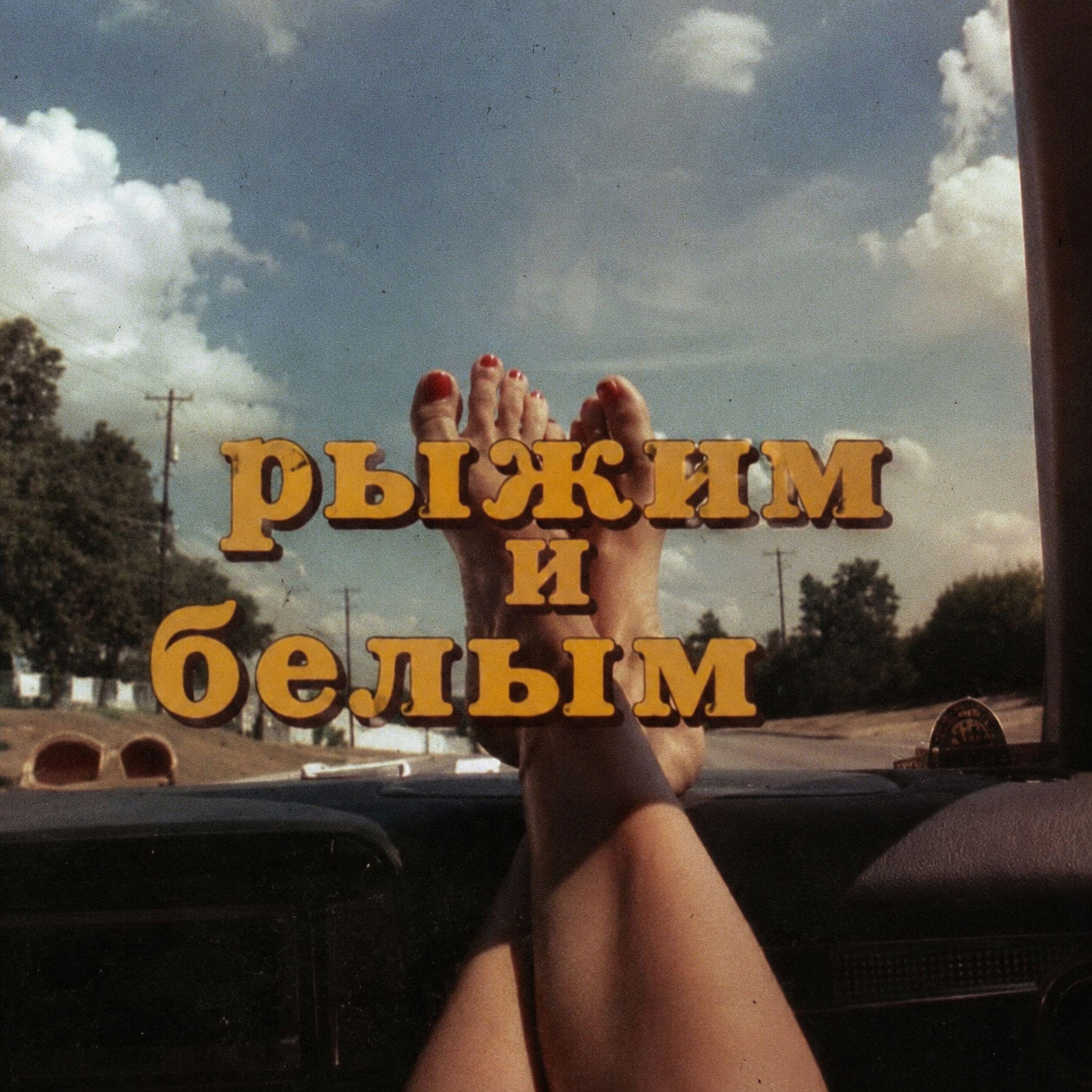 Релиз рыжим и белым