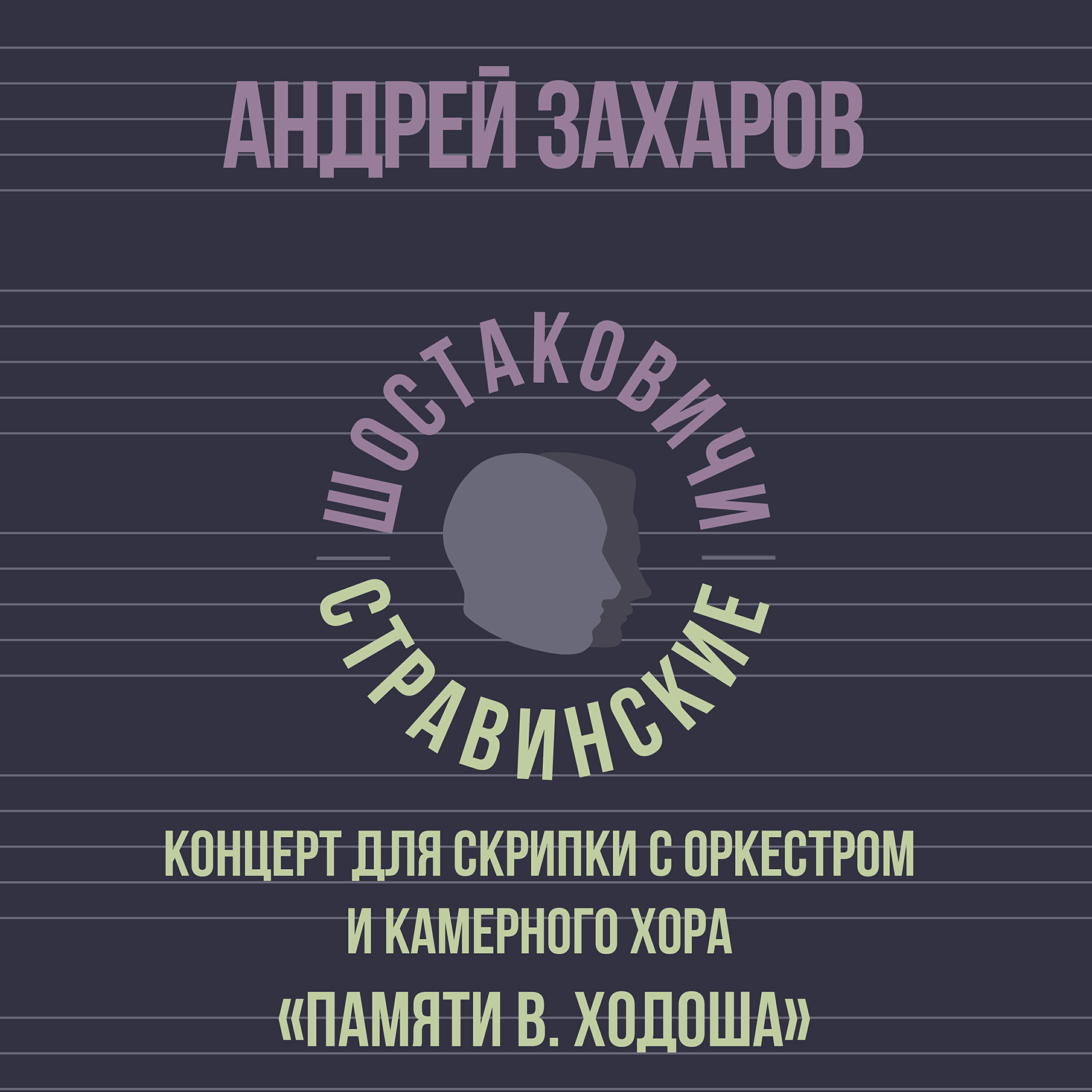 Андрей Захаров