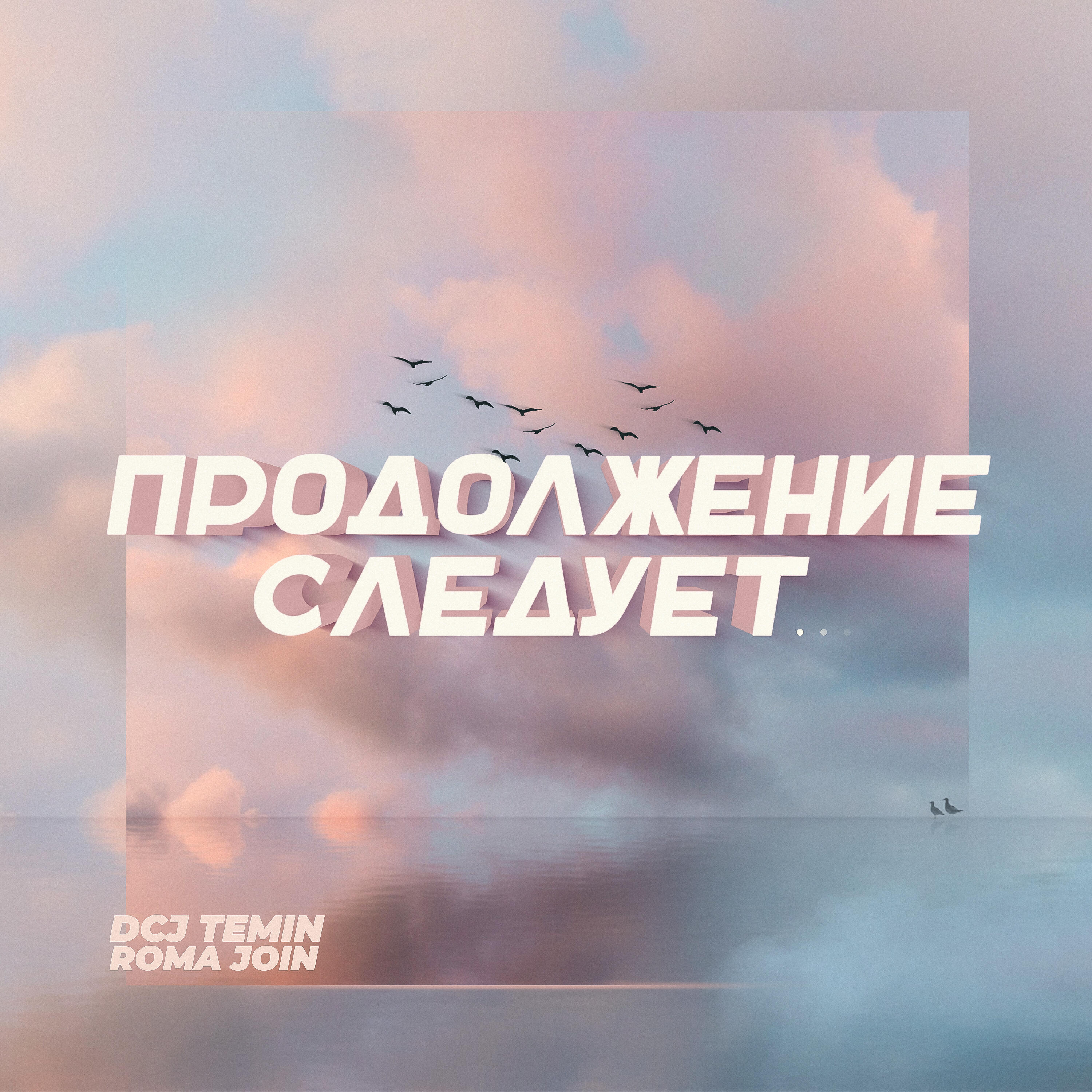 Релиз Продолжение следует