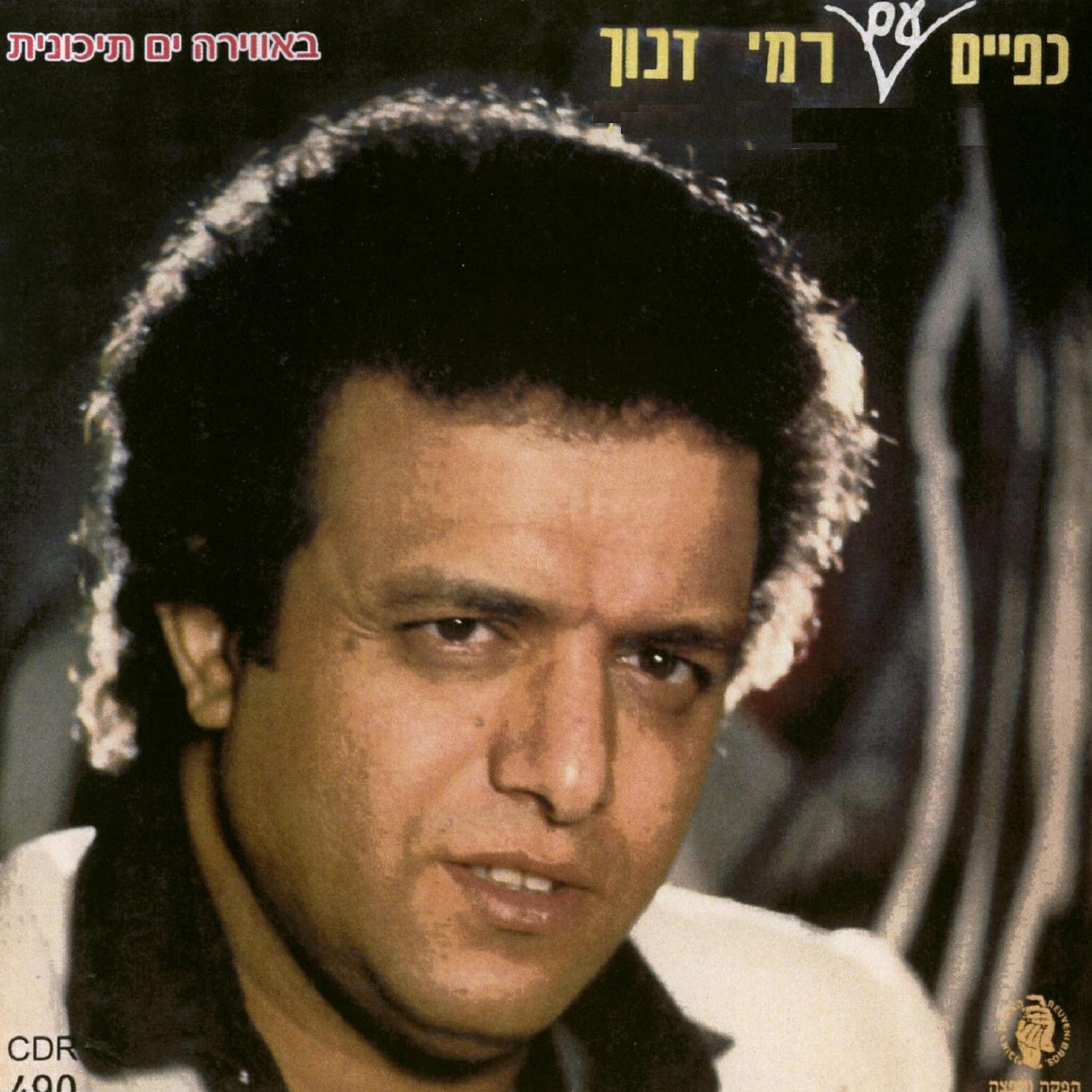 Релиз כפיים