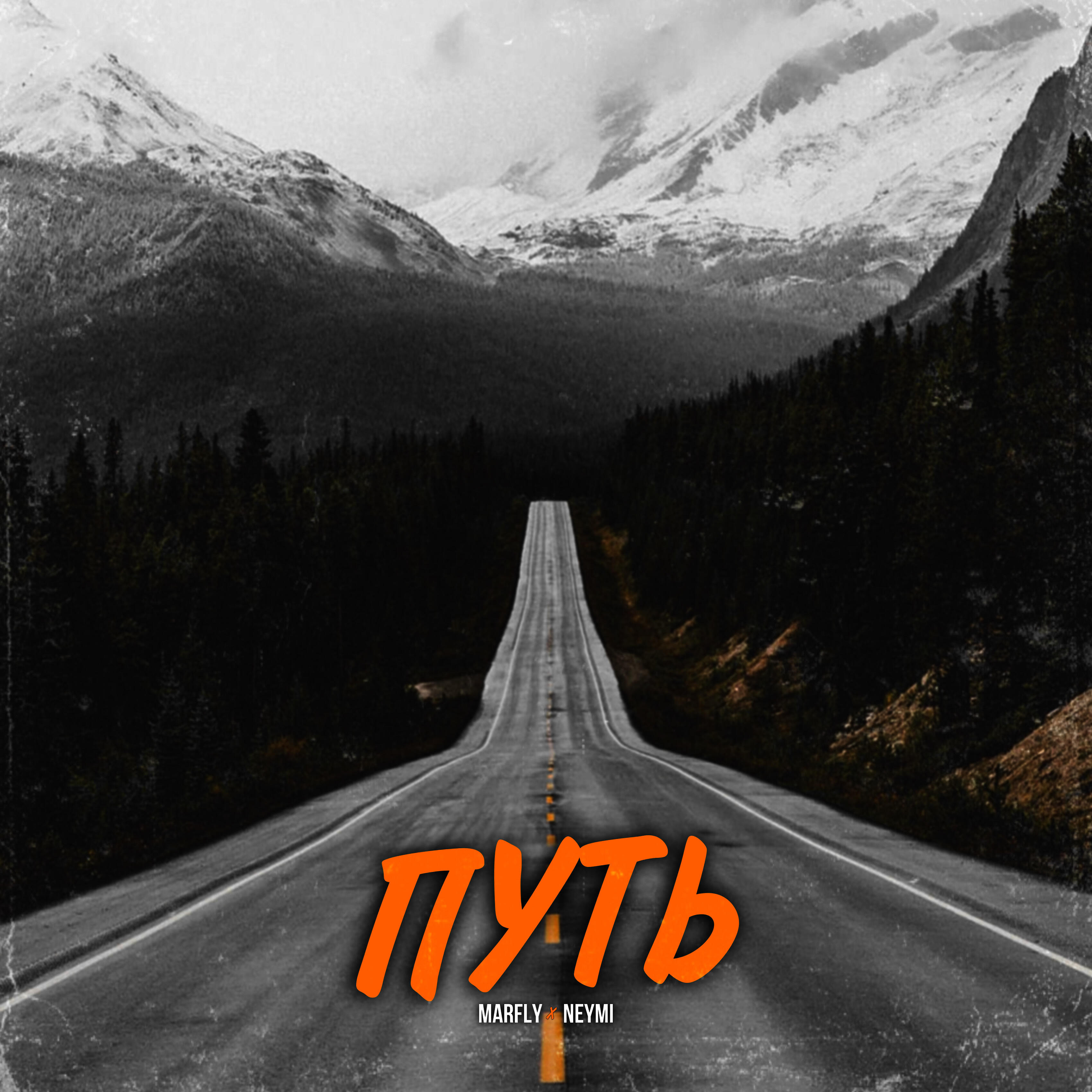Релиз Путь