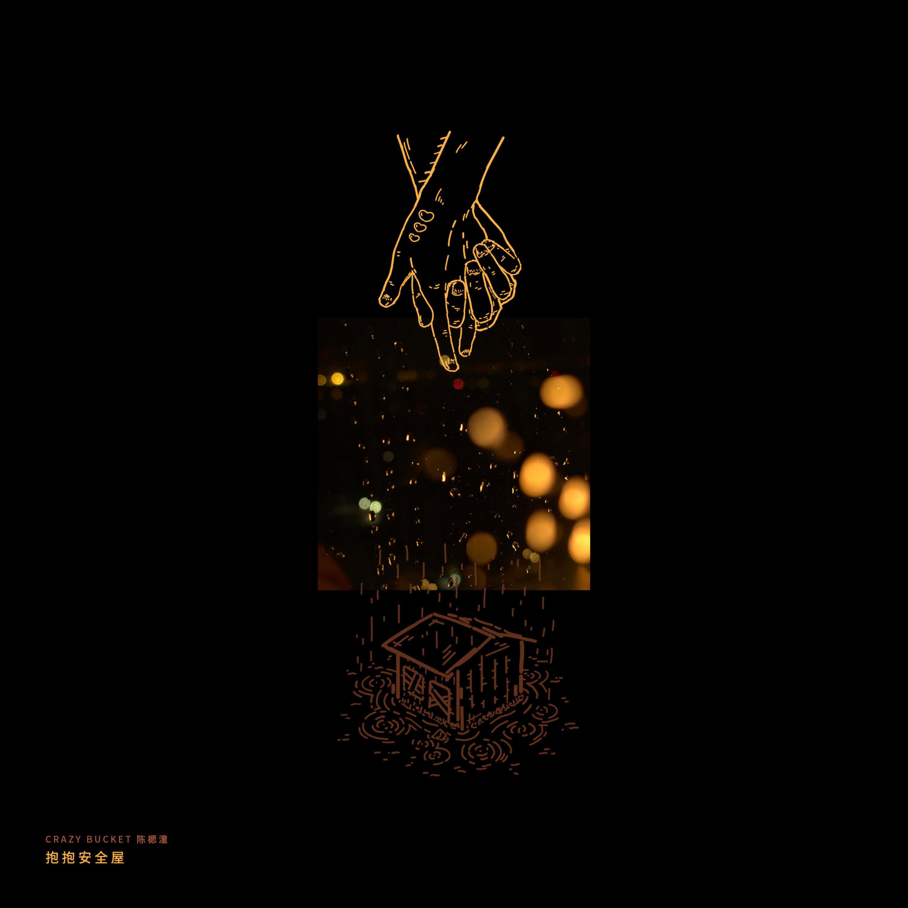 Релиз 抱抱安全屋