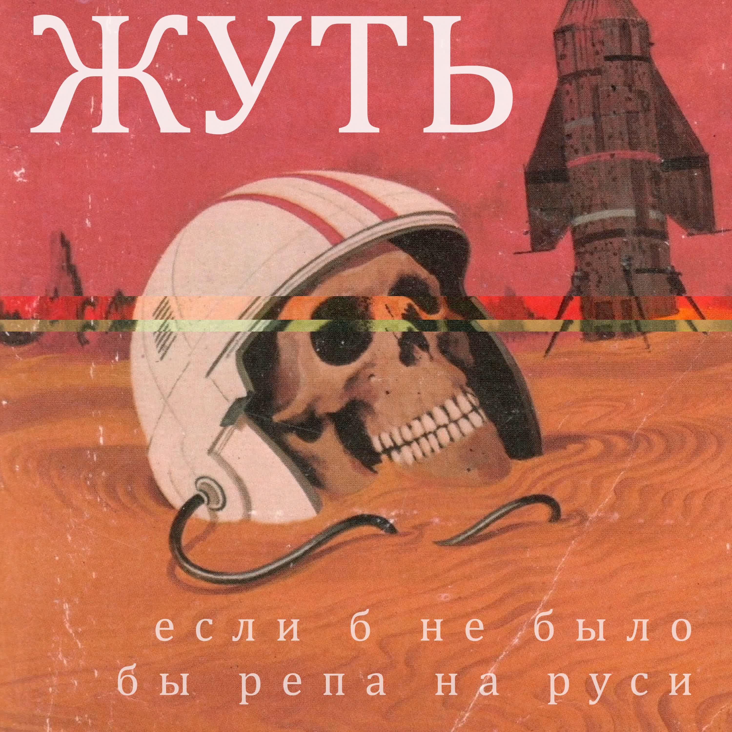 Релиз Если б не было репа на руси