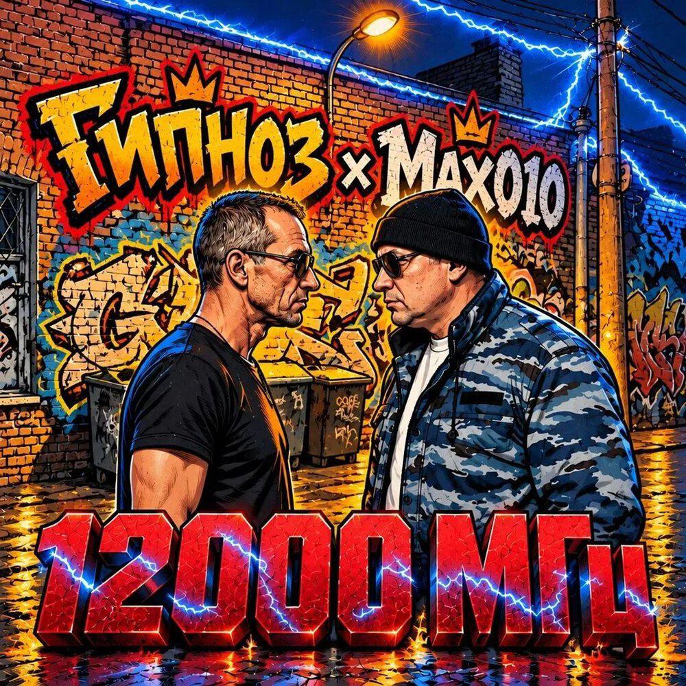 Релиз 12000 МГц