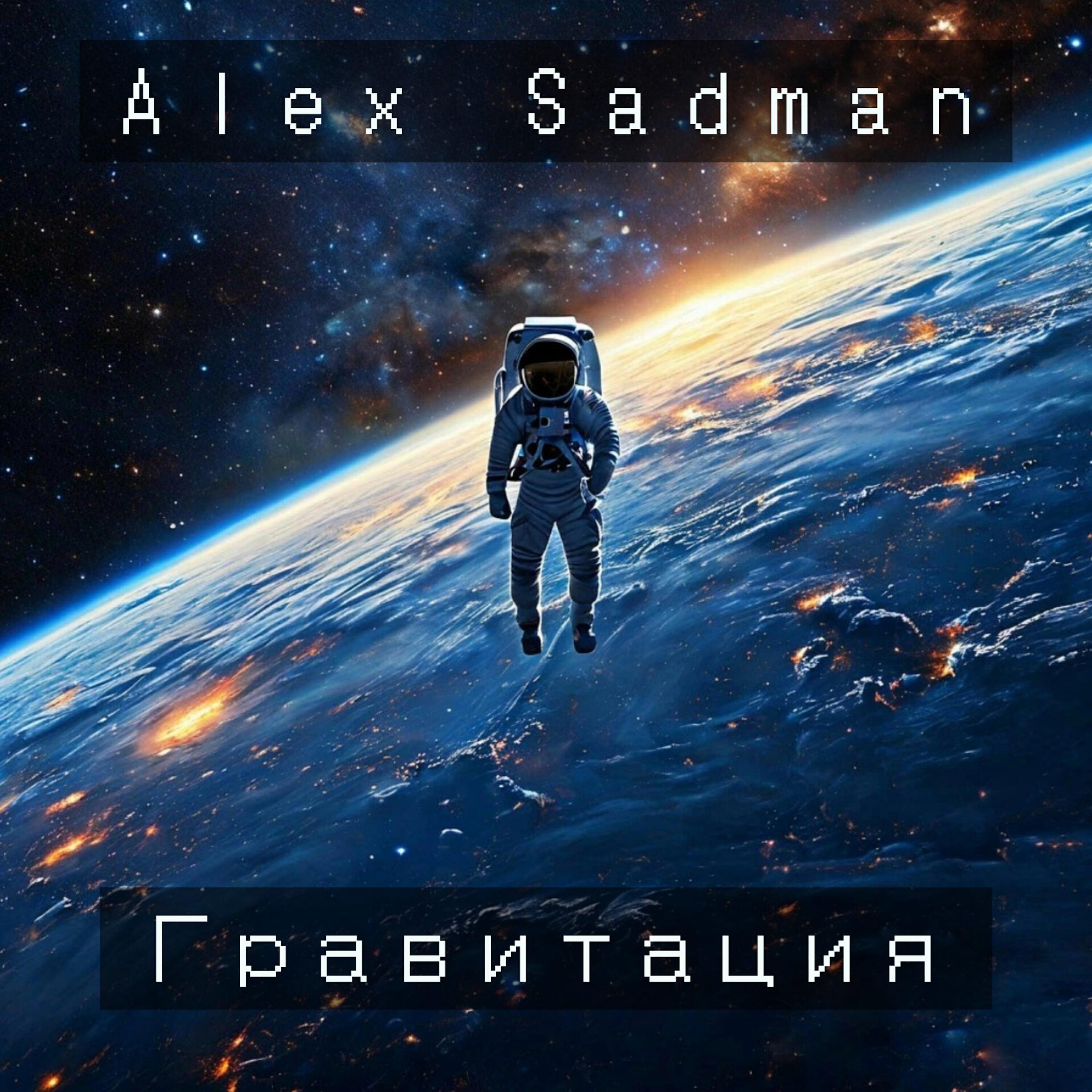 Релиз Гравитация