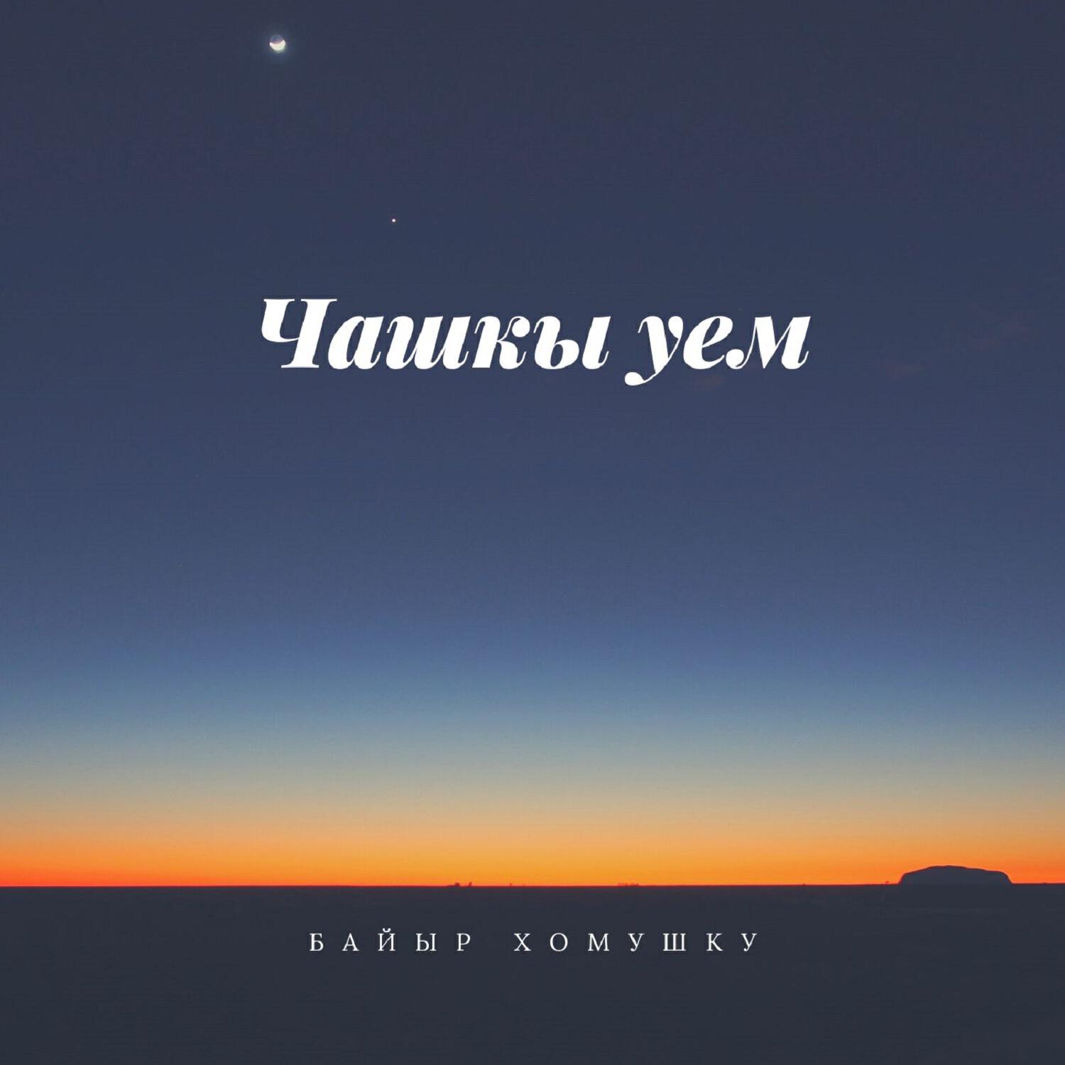 Релиз Чашкы уем