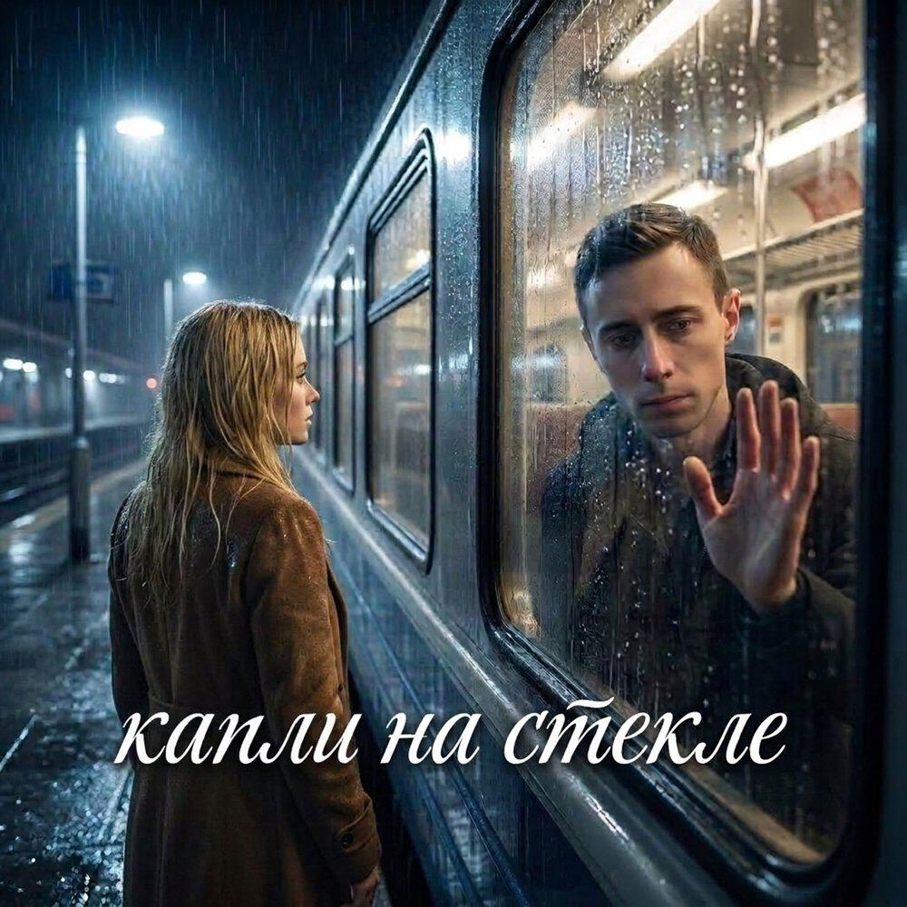 Релиз Капли на стекле
