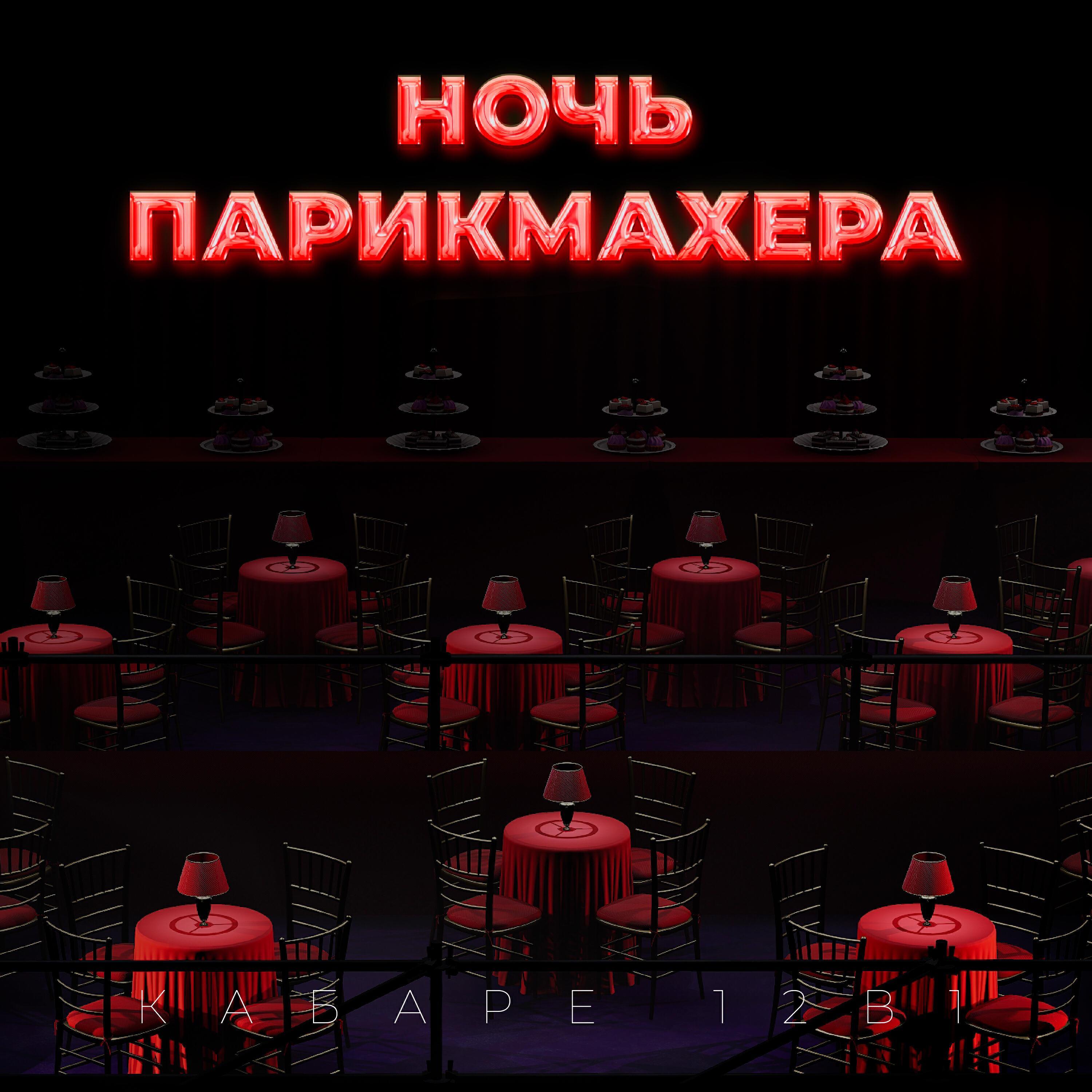 НОЧЬ ПАРИКМАХЕРА