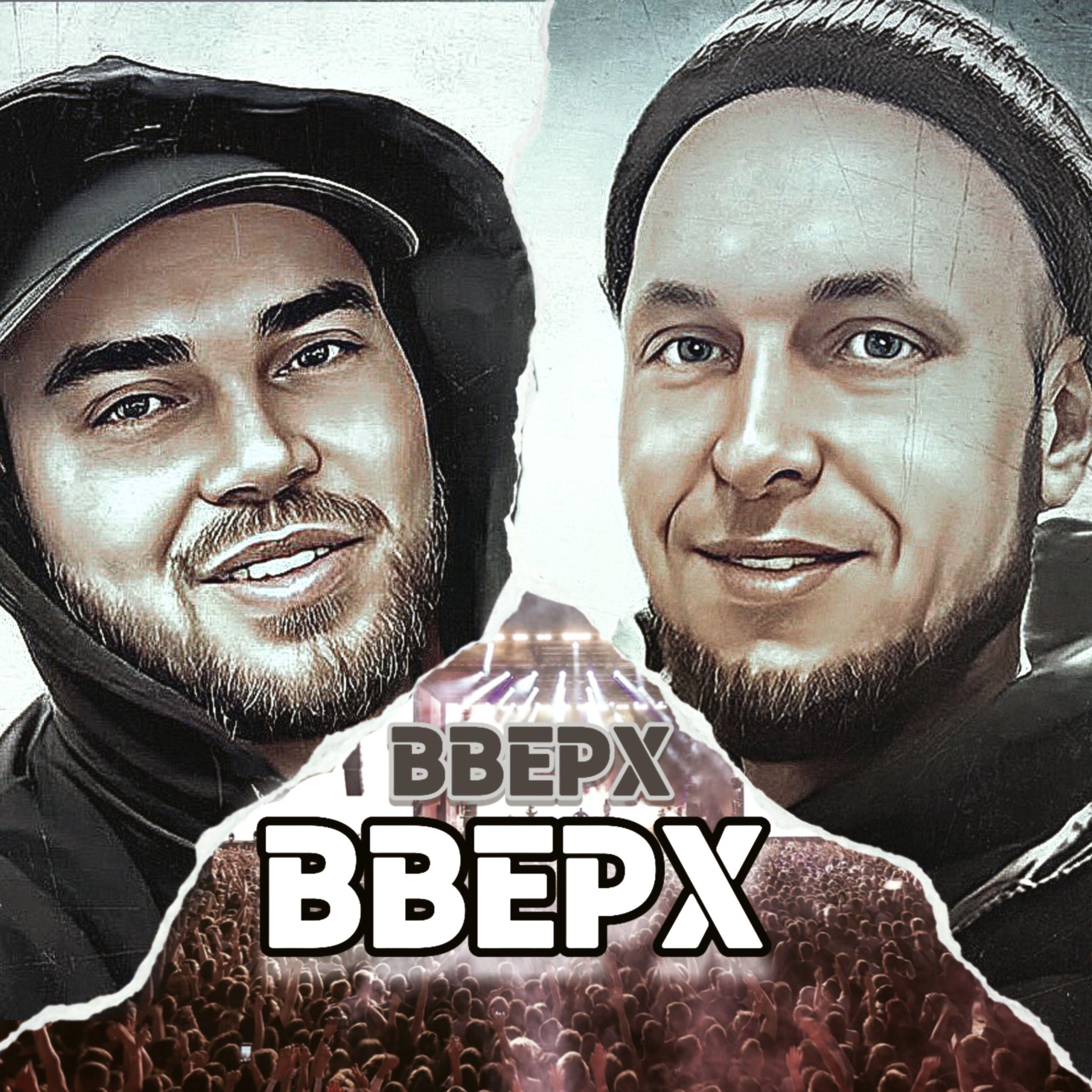 Релиз Вверх-Вверх