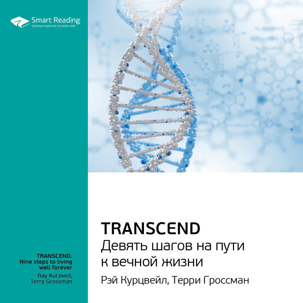 Книга Transcend. Девять шагов на пути к вечной жизни. Рэй Курцвейл, Терри Гроссман. Ключевые идеи книги