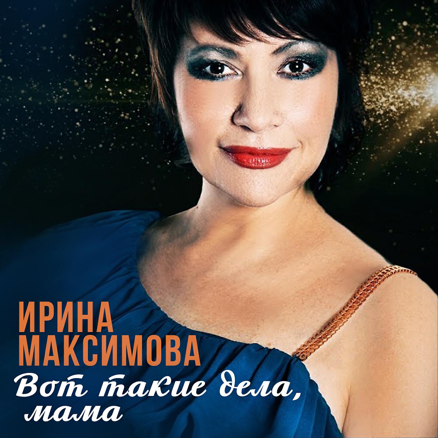 Релиз Вот такие дела, мама