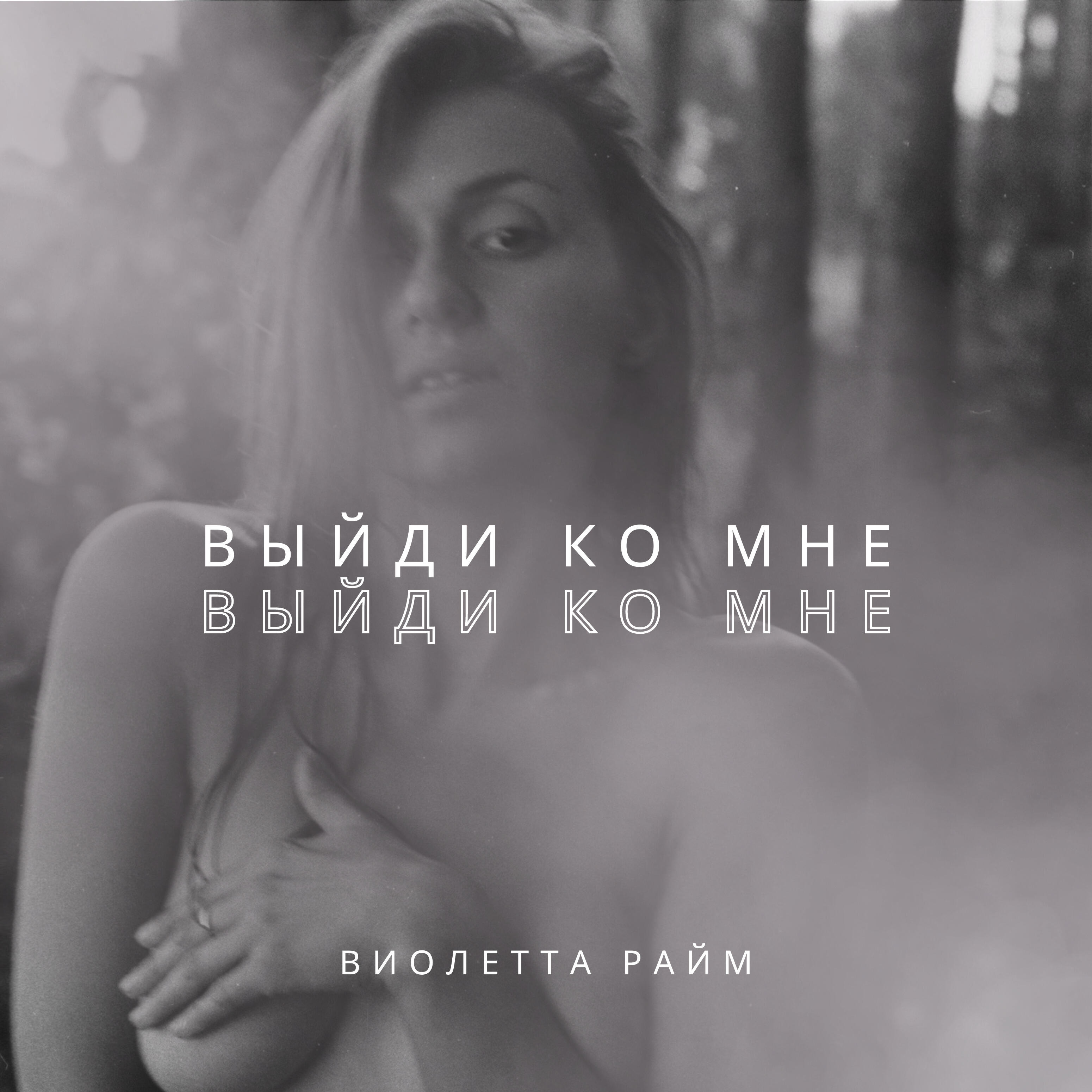 Релиз Выйди ко мне
