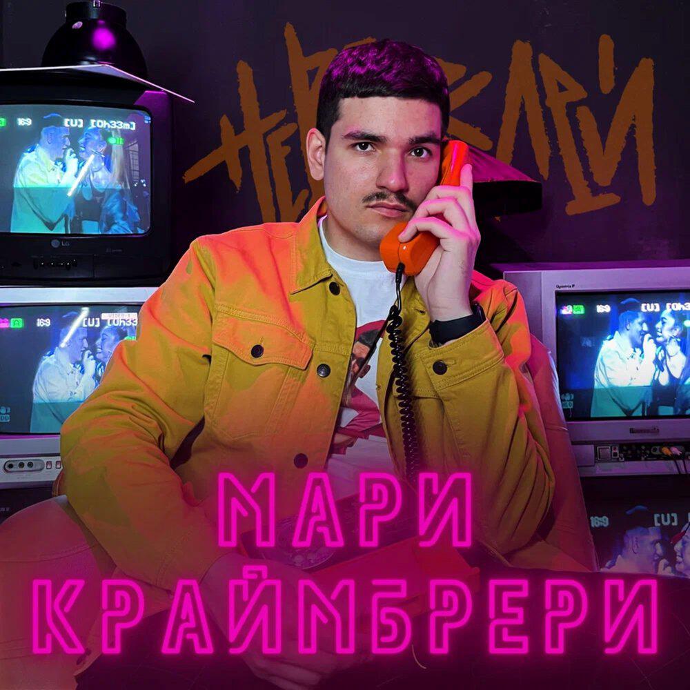 Релиз Мари Краймбрери