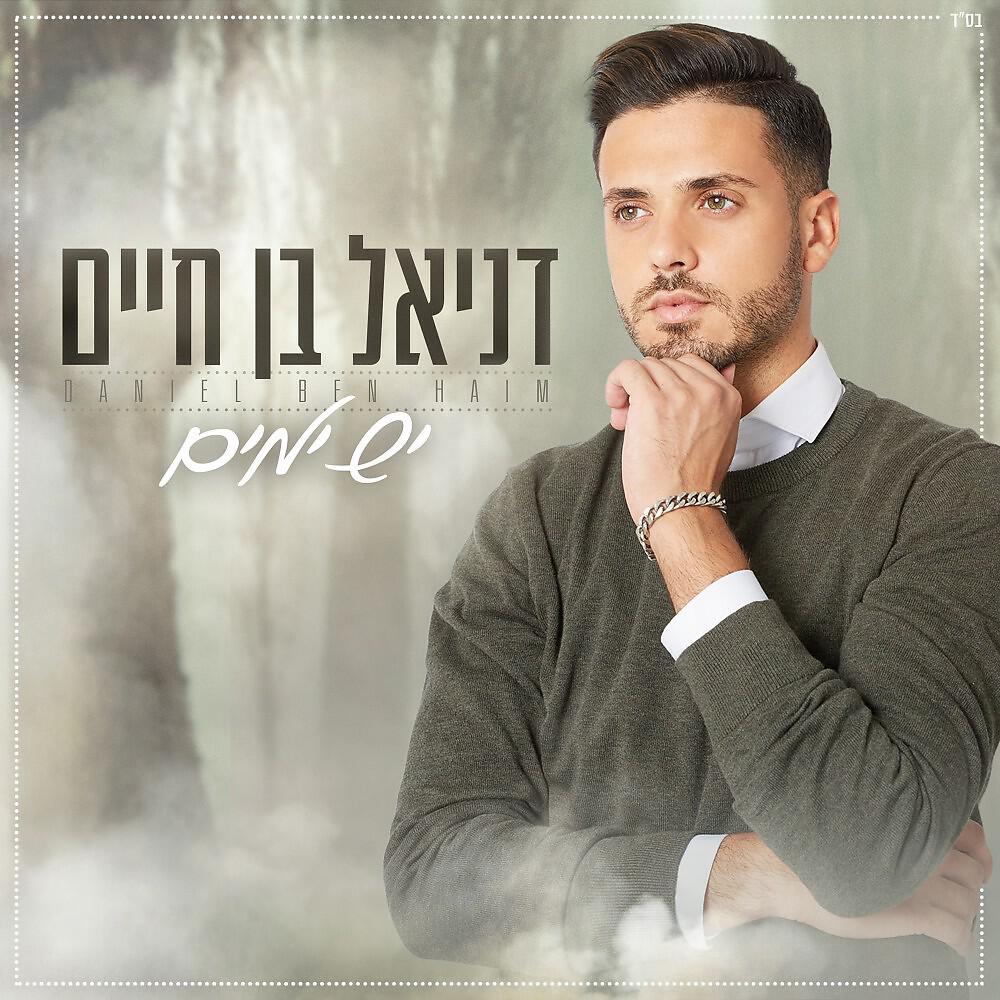 Релиз יש ימים