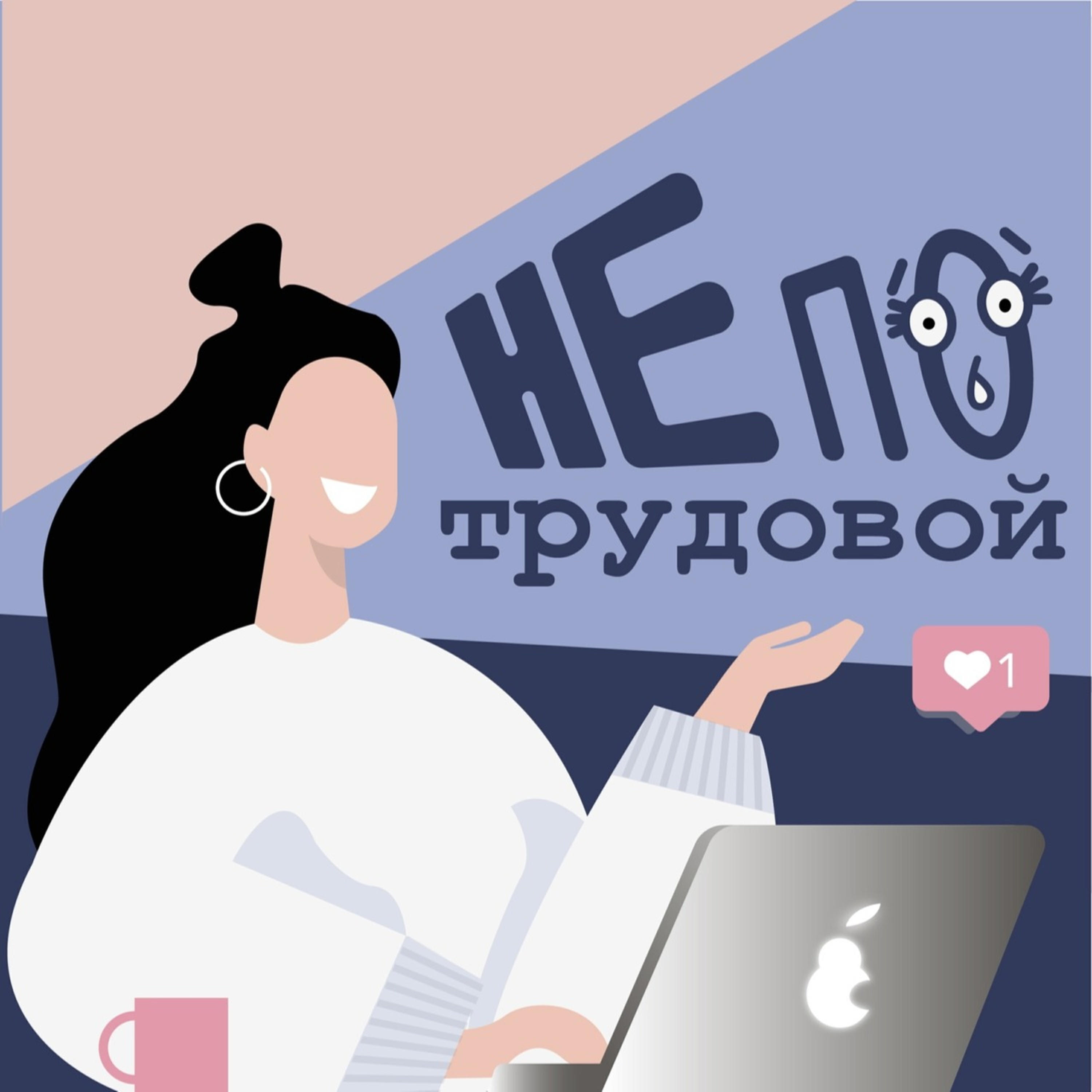 Подкаст Не по трудовой