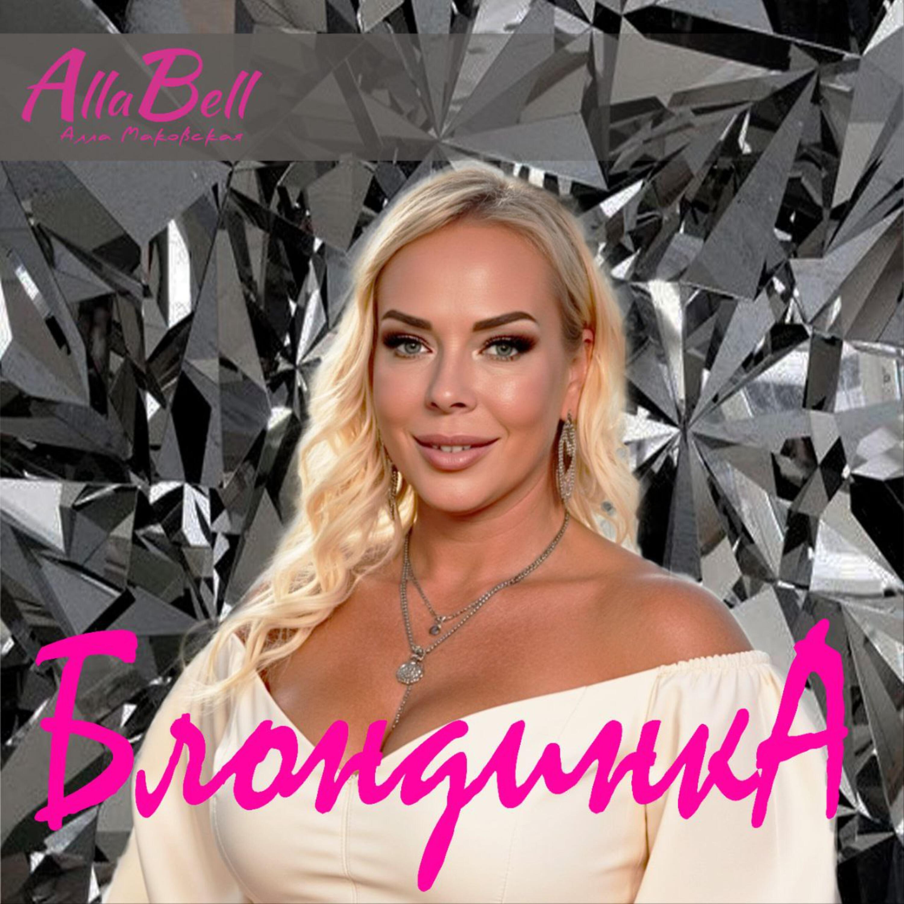 Релиз БЛОНДИНКА