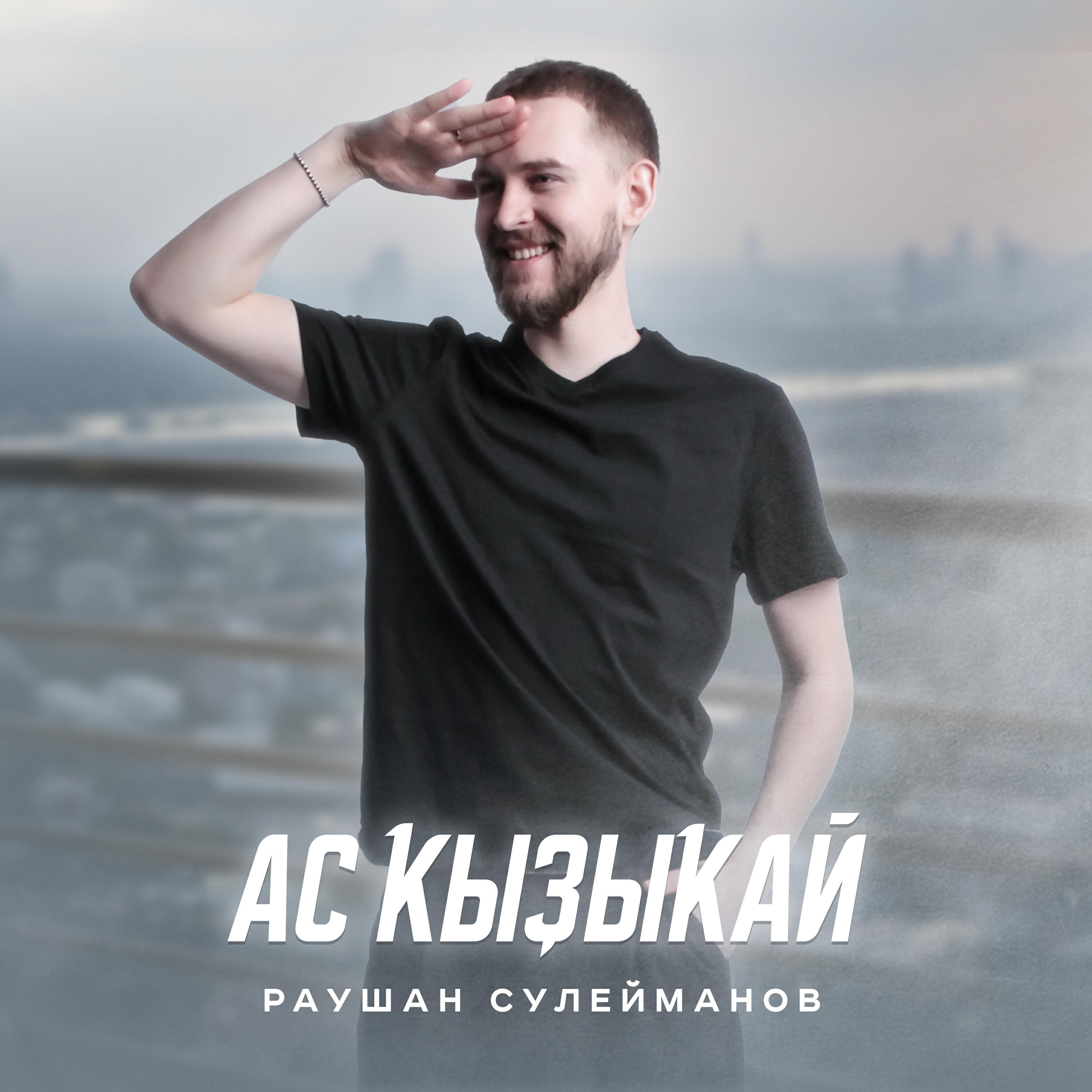 Релиз Ас кызыкай