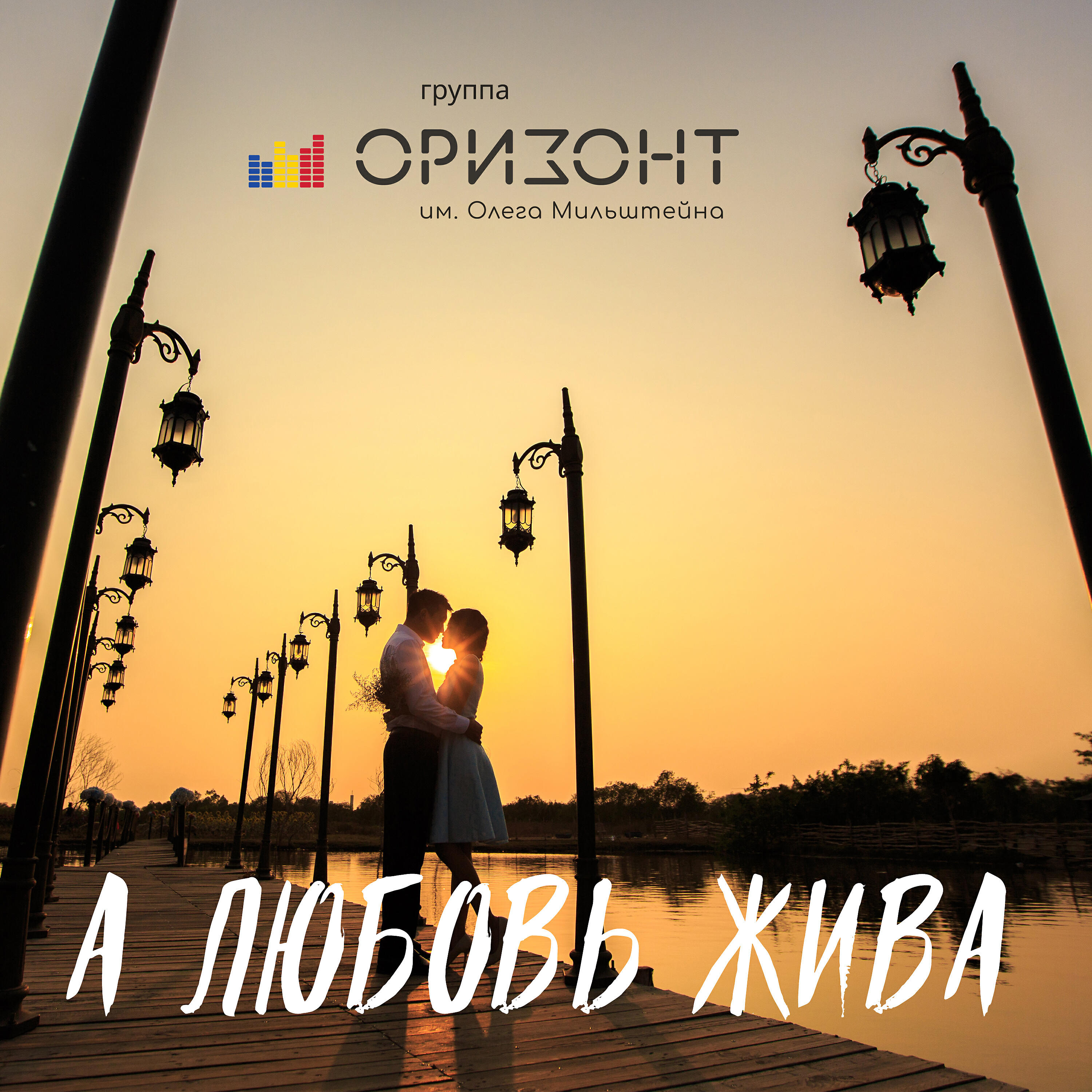 Релиз А любовь жива