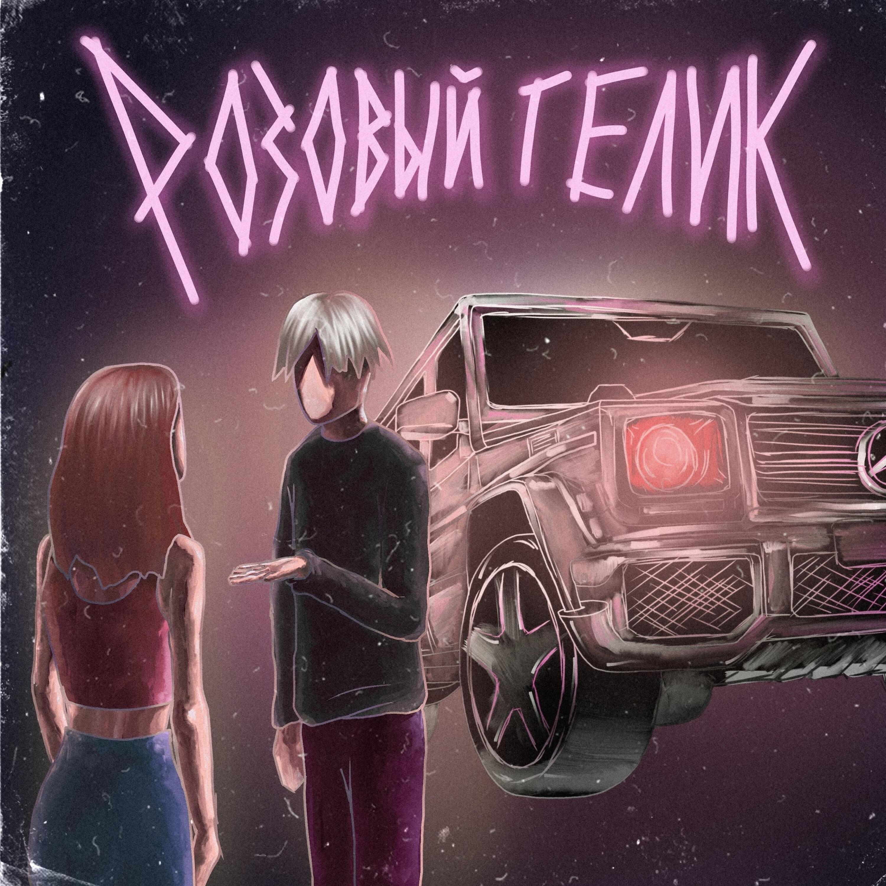 Релиз Розовый гелик