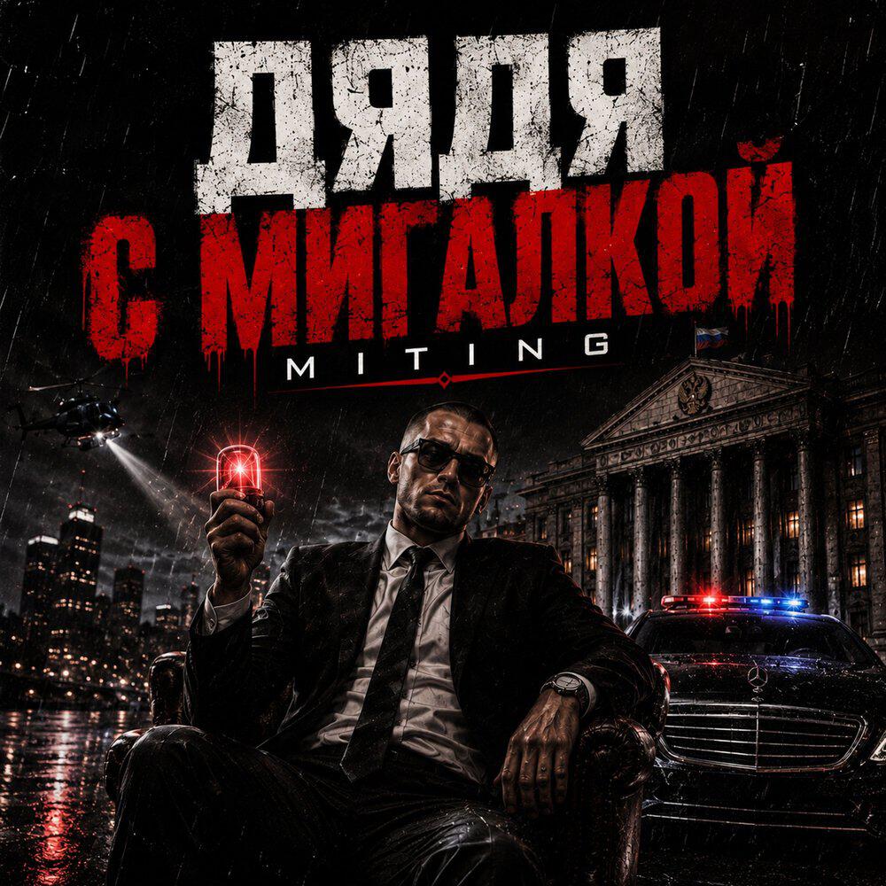 Релиз Дядя с мигалкой