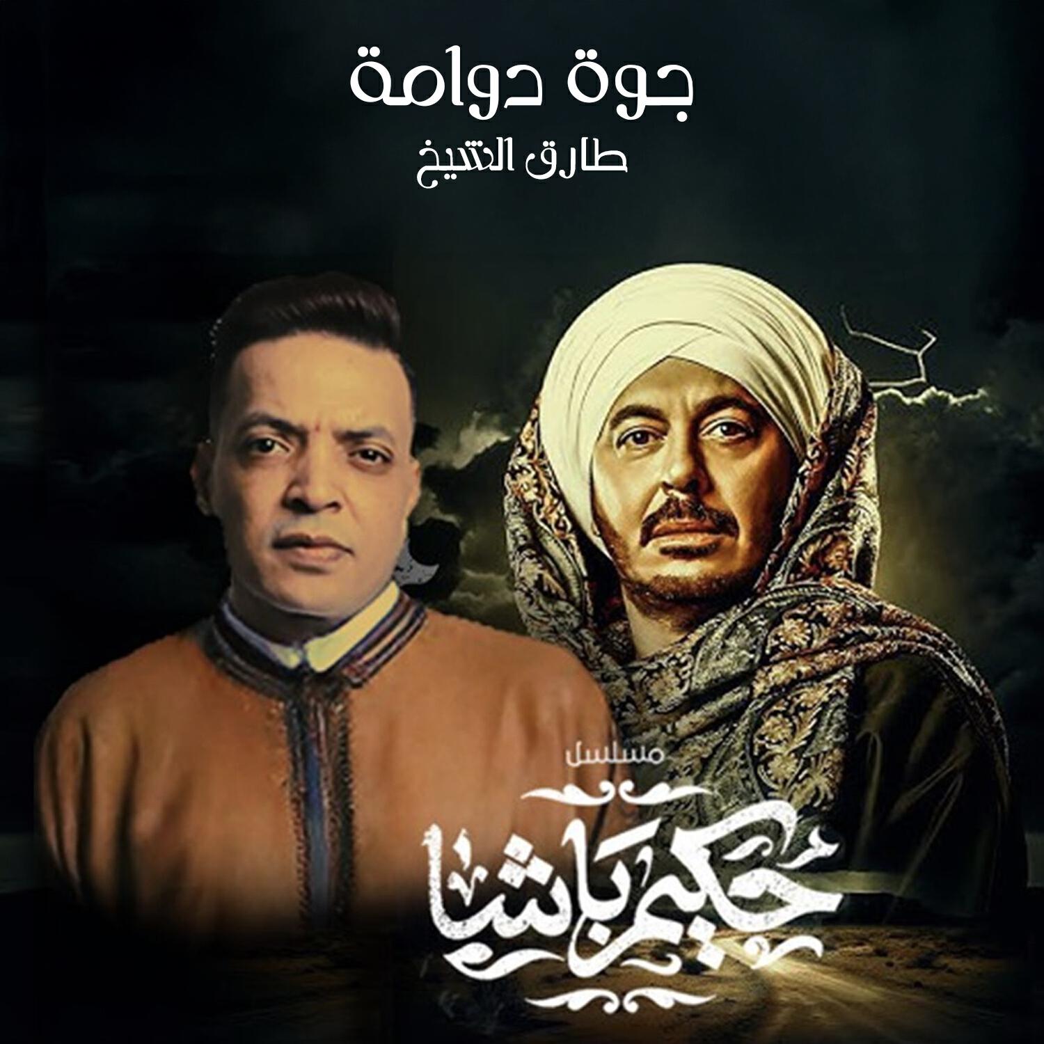 Релиз جوه دوامه (من مسلسل حكيم باشا)