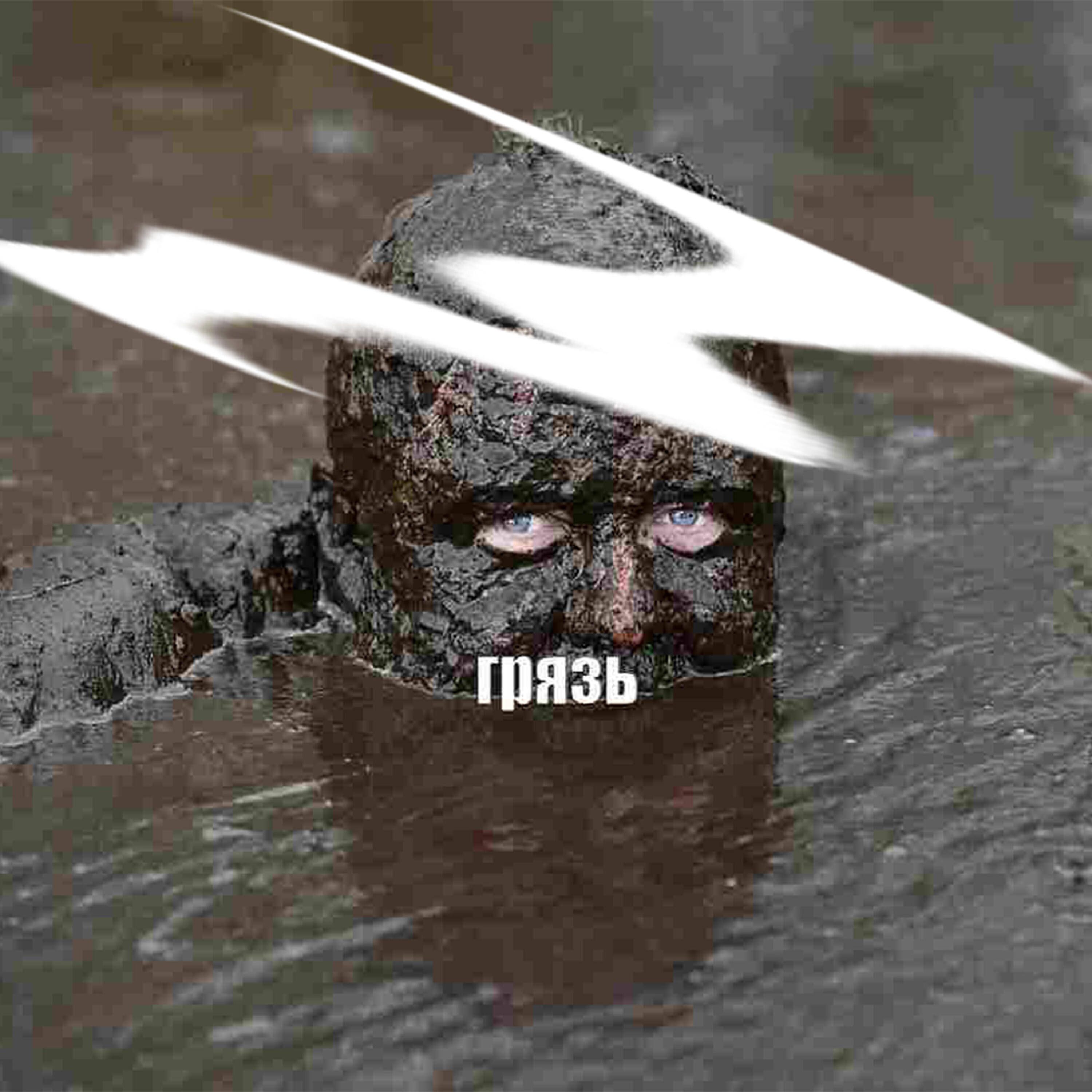 Релиз грязь