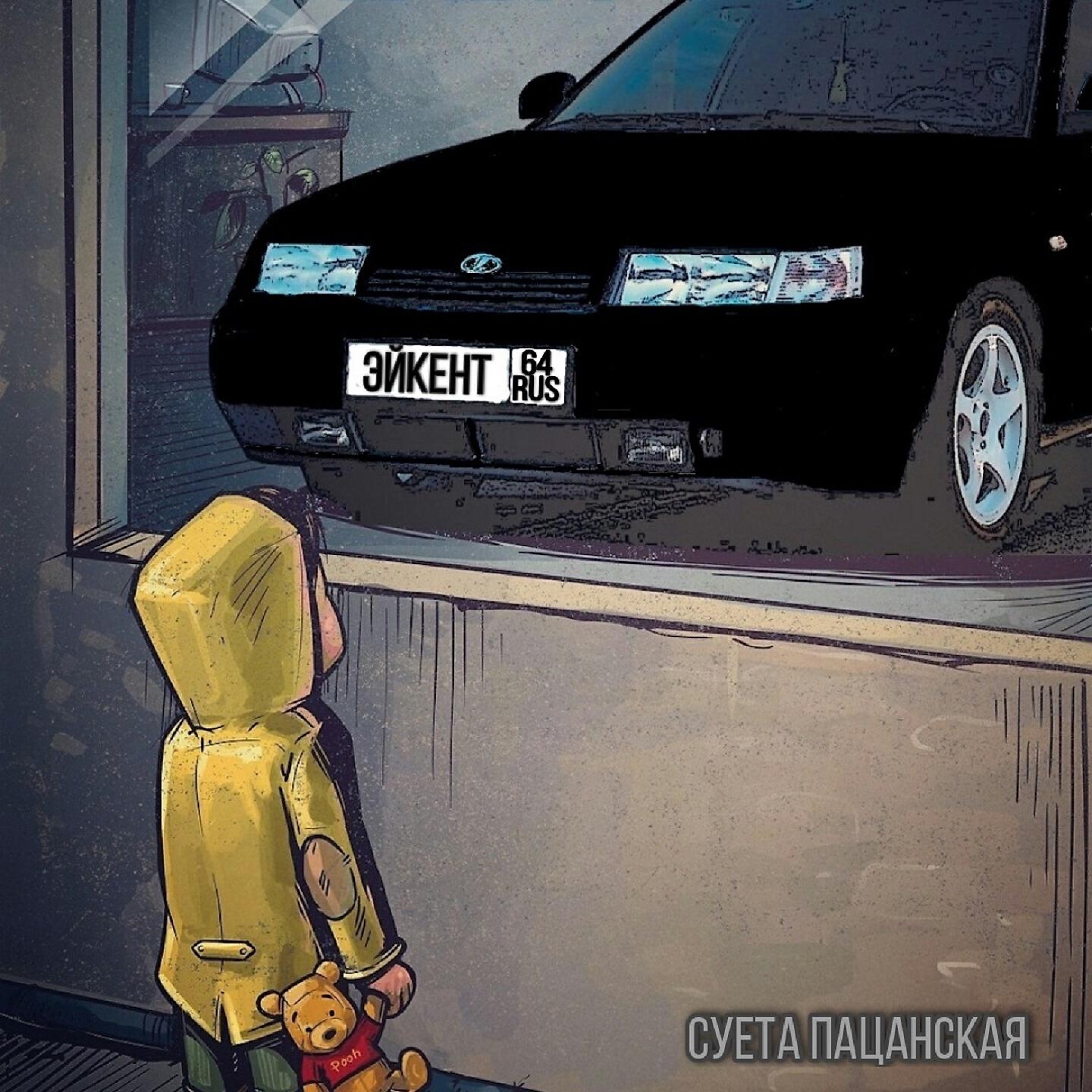 Постер альбома Суета пацанская